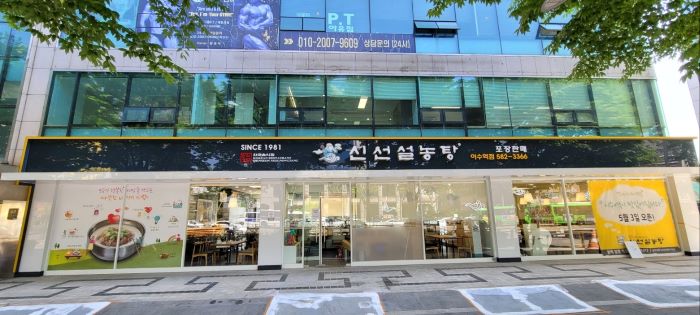 신선설농탕 이수역점