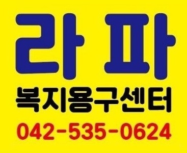 라파복지용구센터