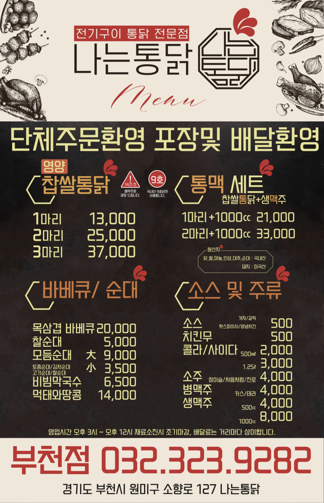 전기구이 나는통닭 부천점