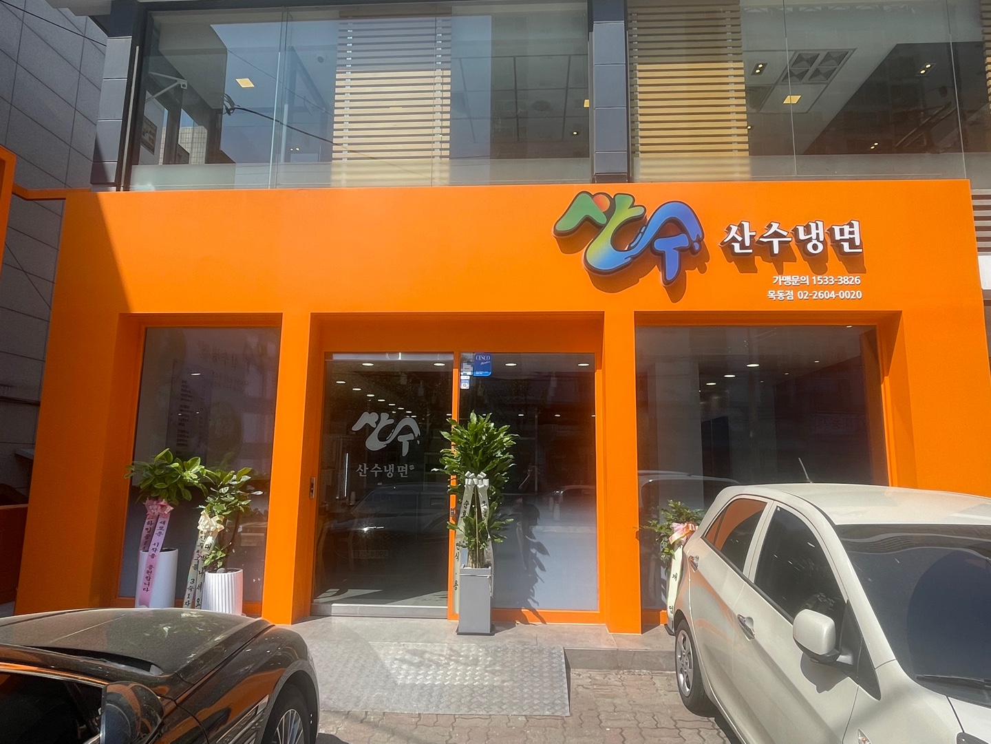 산수칡냉면 목동점