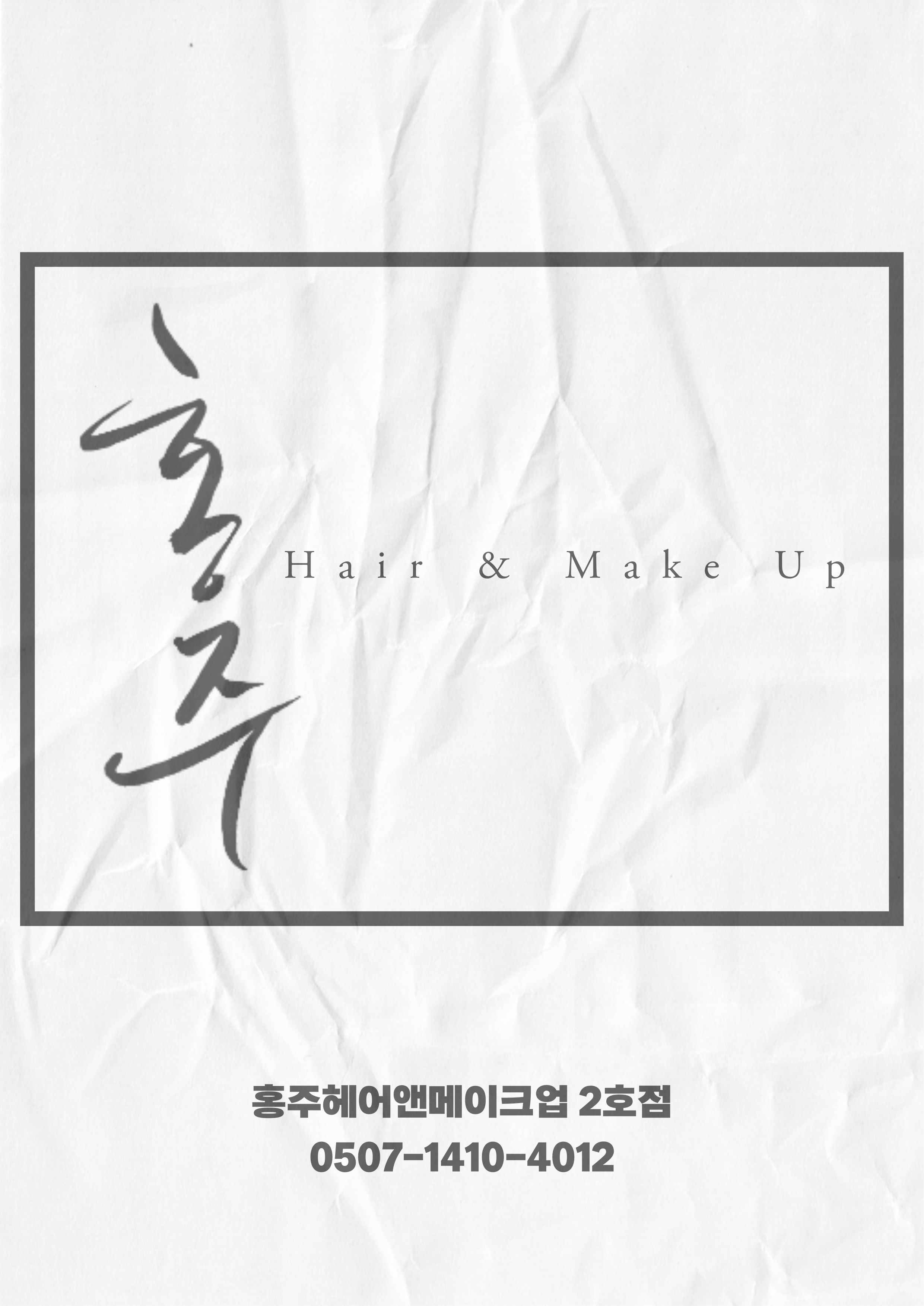 홍주헤어앤메이크업 2호점