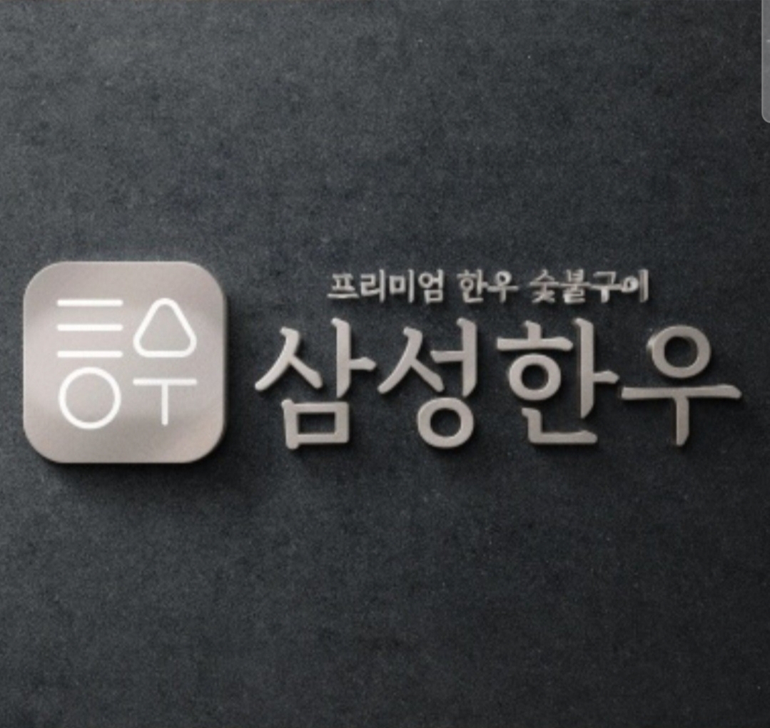 삼성한우