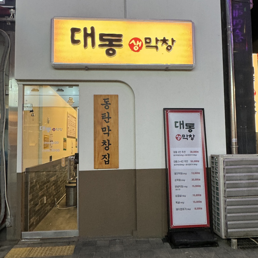 대동생막창 본점