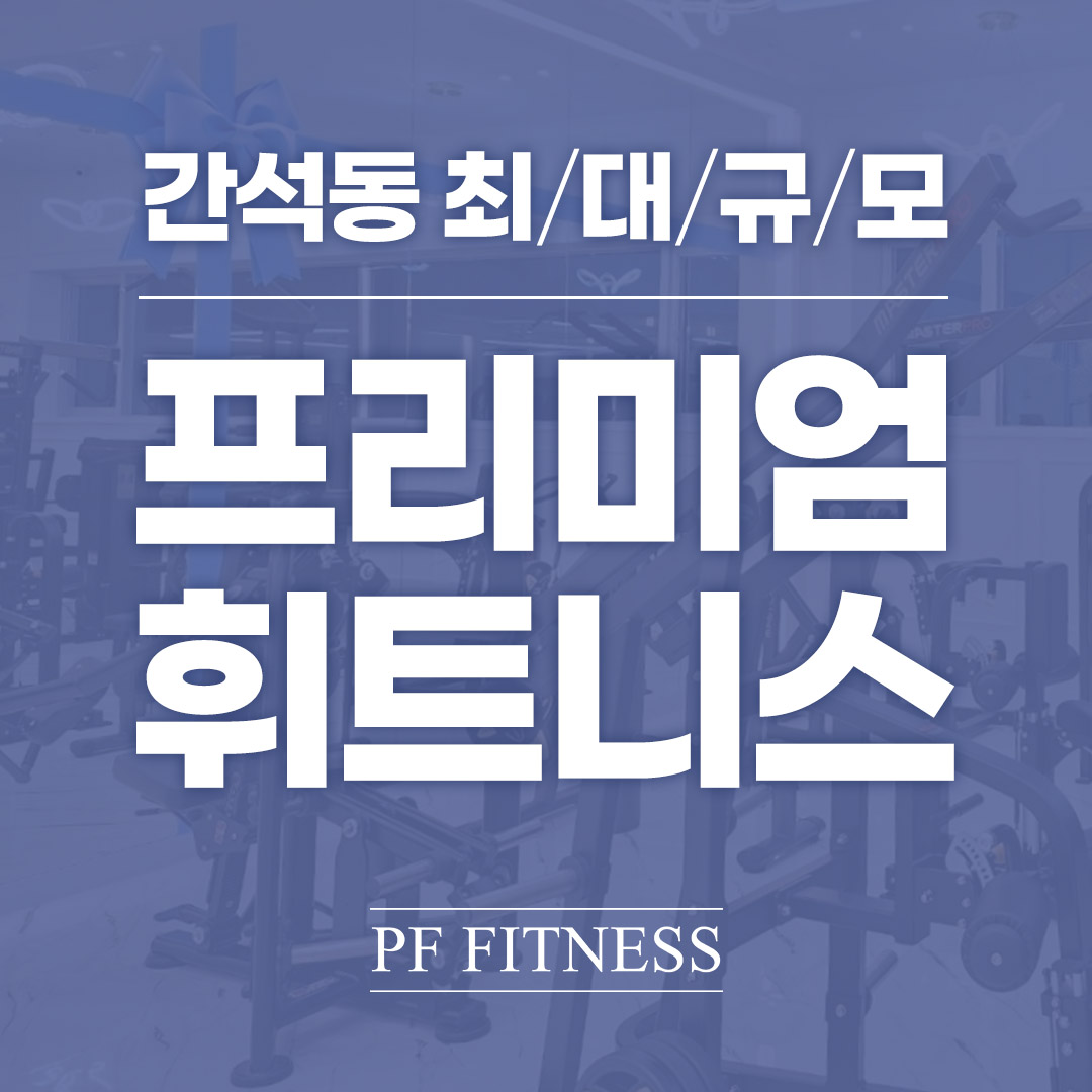 피에프휘트니스 헬스 & PT 내부 또는 관련 모습