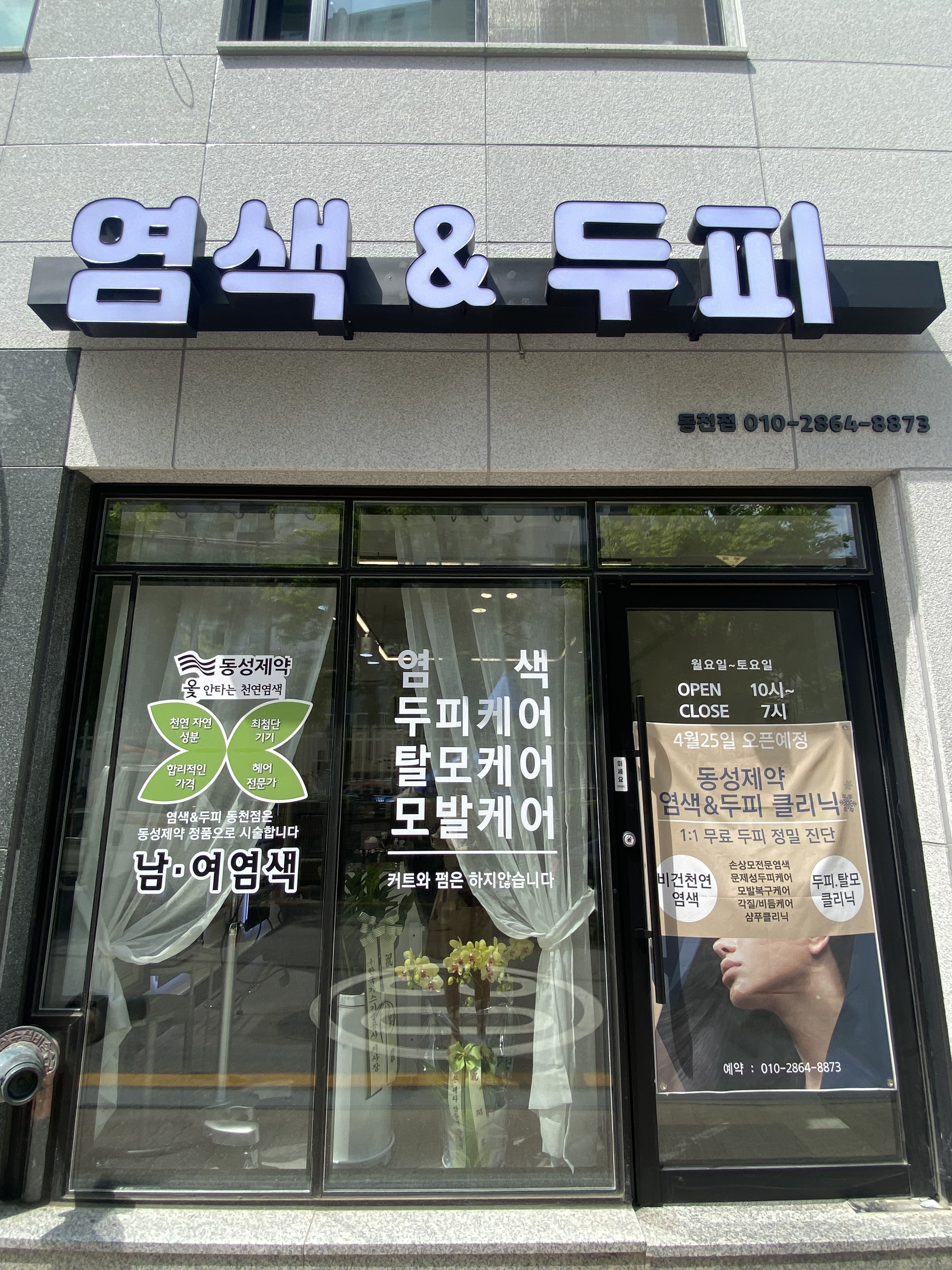 염색앤두피 동천점 대표 이미지