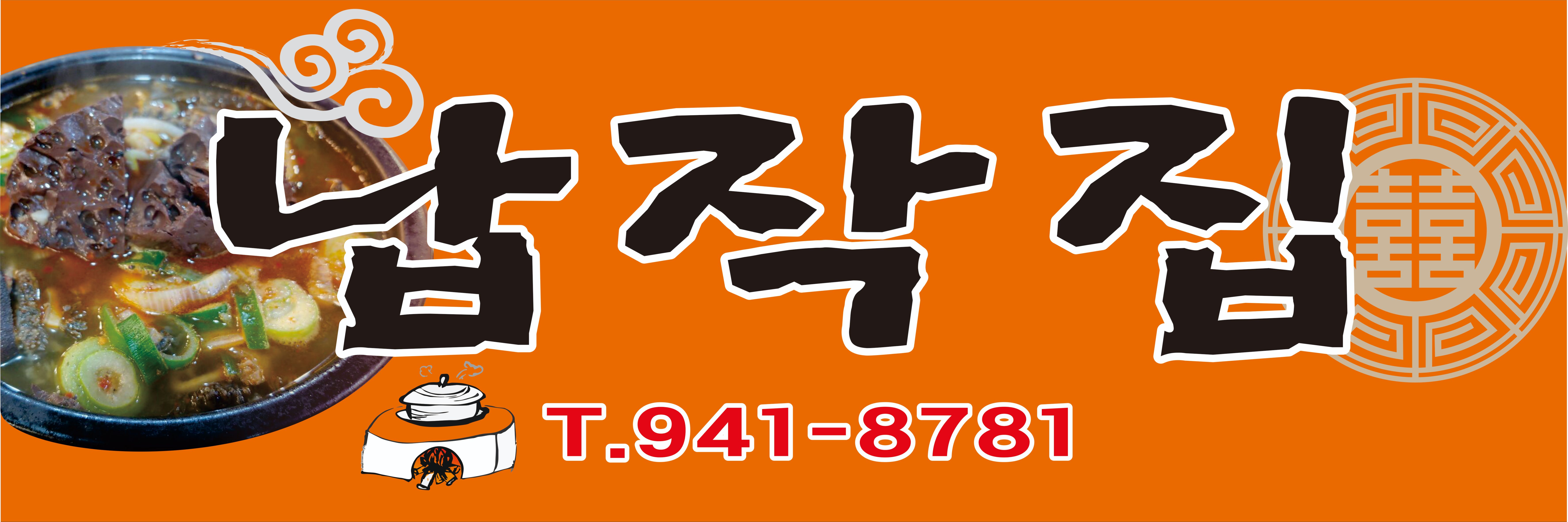 납작집