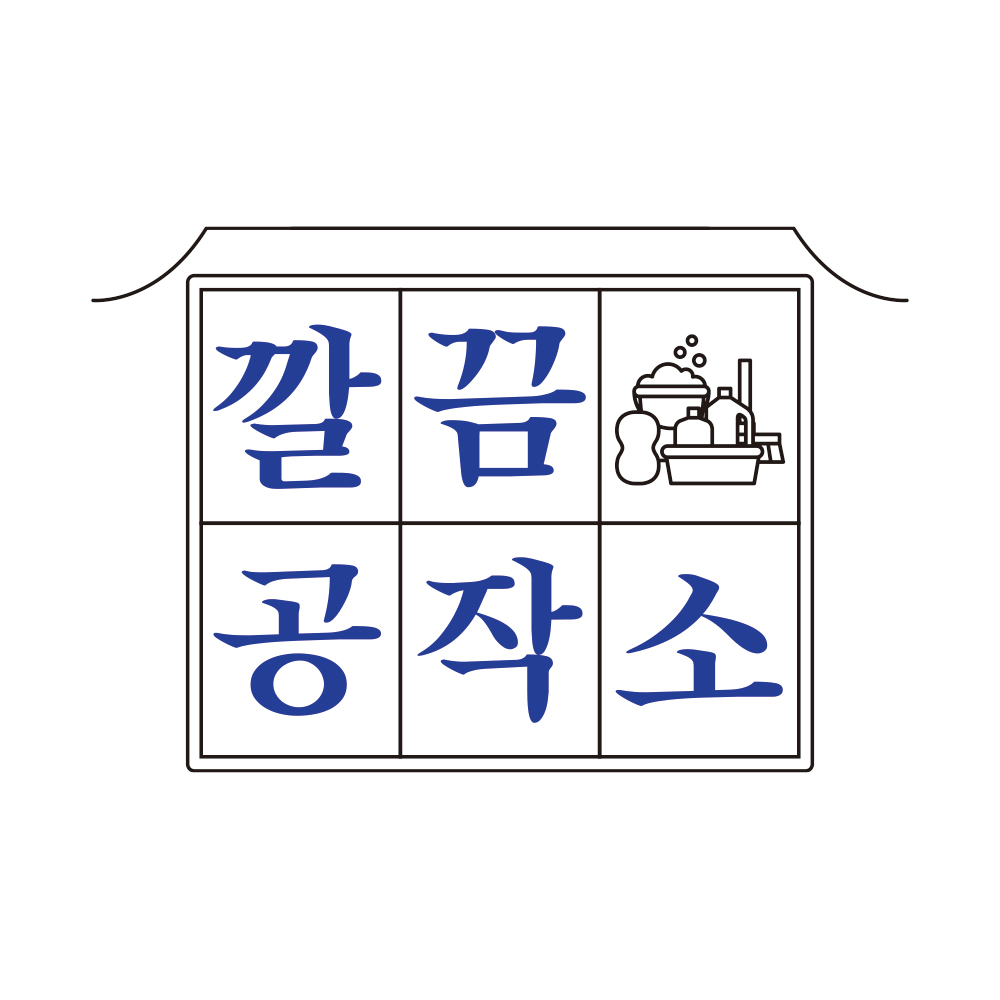 깔끔공작소