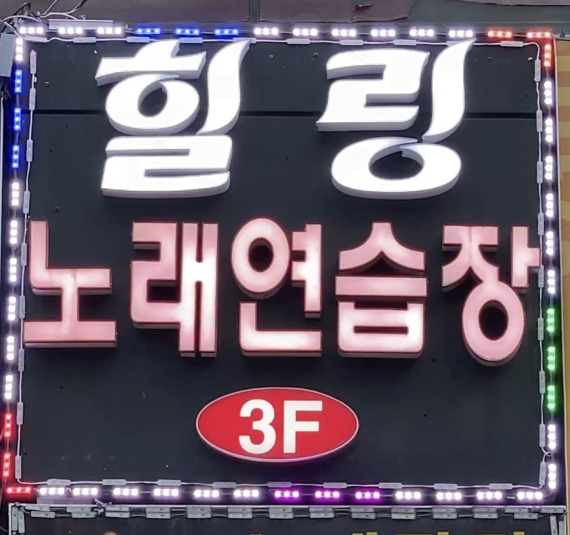 힐링노래연습장