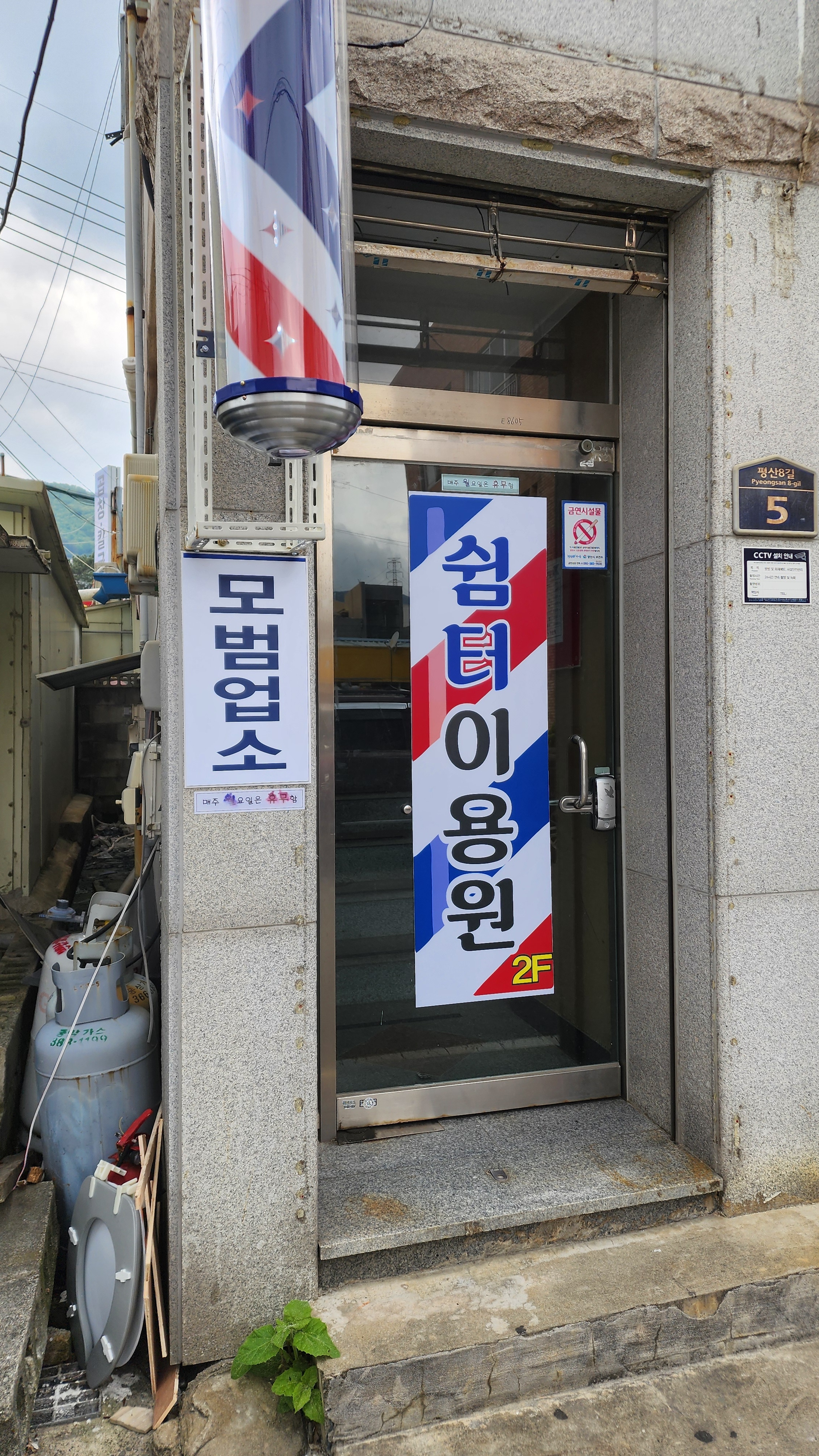 쉼터이용원