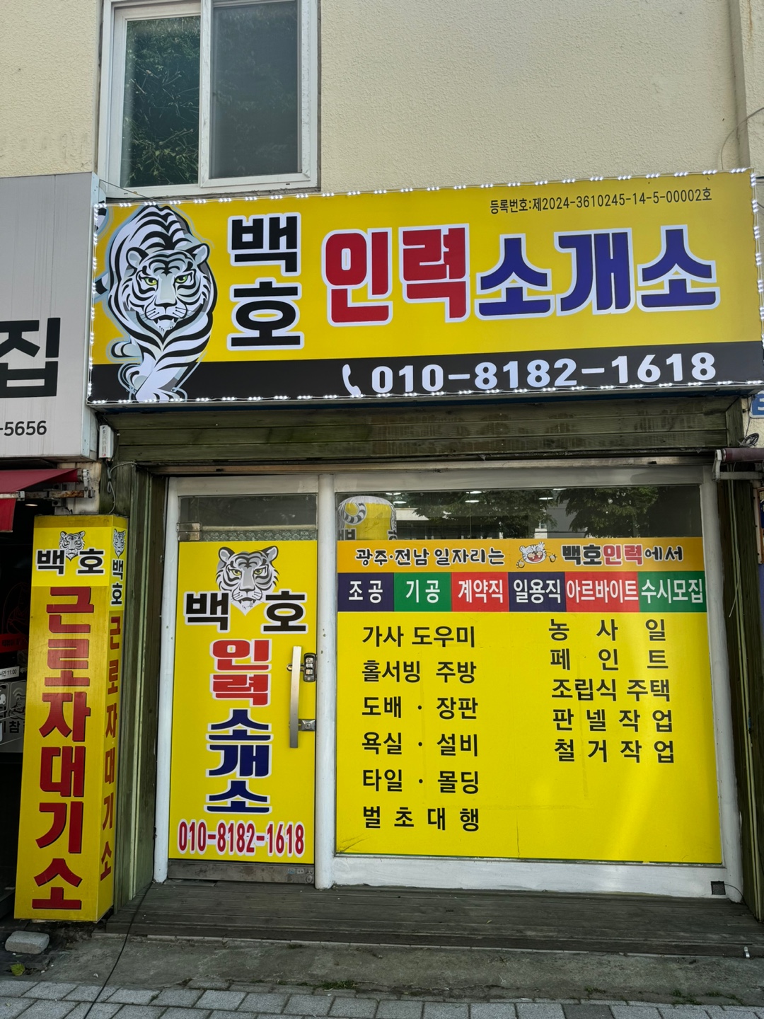 광주백호인력사무소