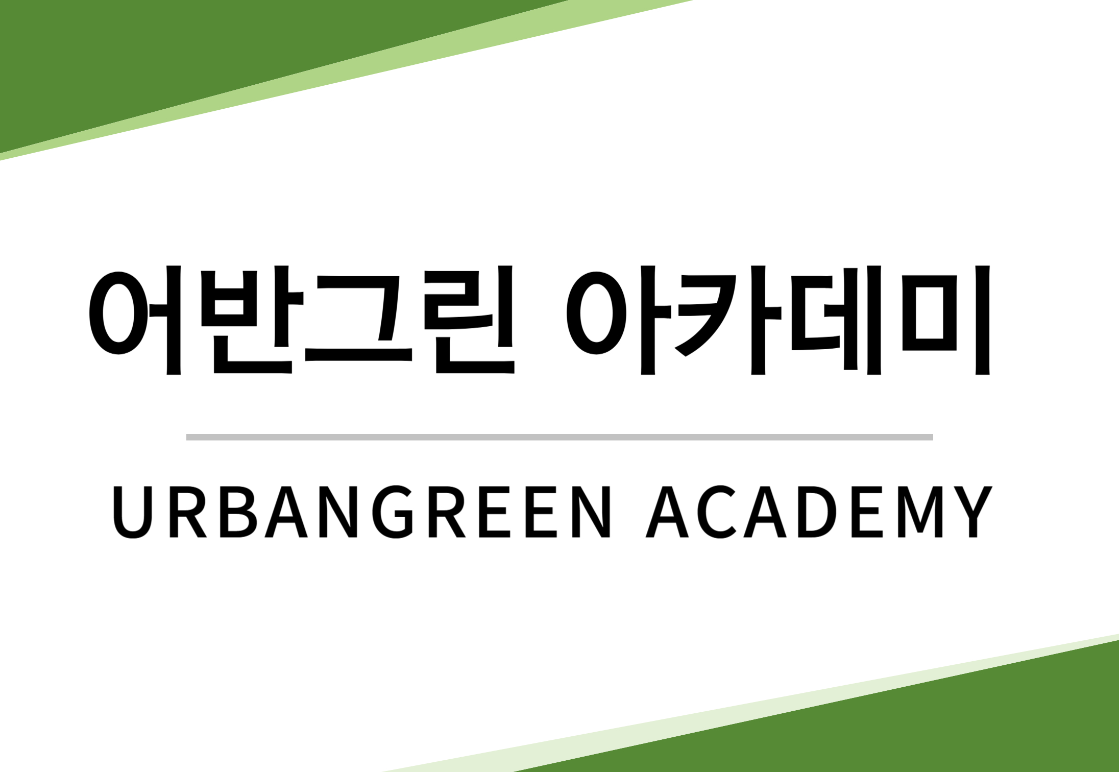 어반그린아카데미협동조합