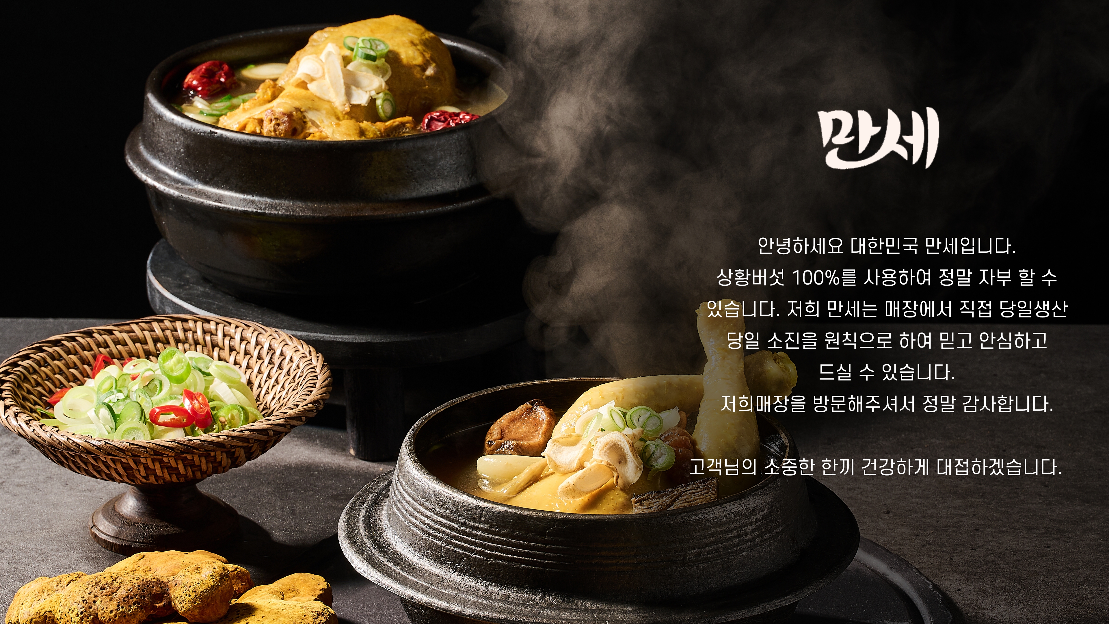 대한민국만세삼계탕 김제백산점 설명사진