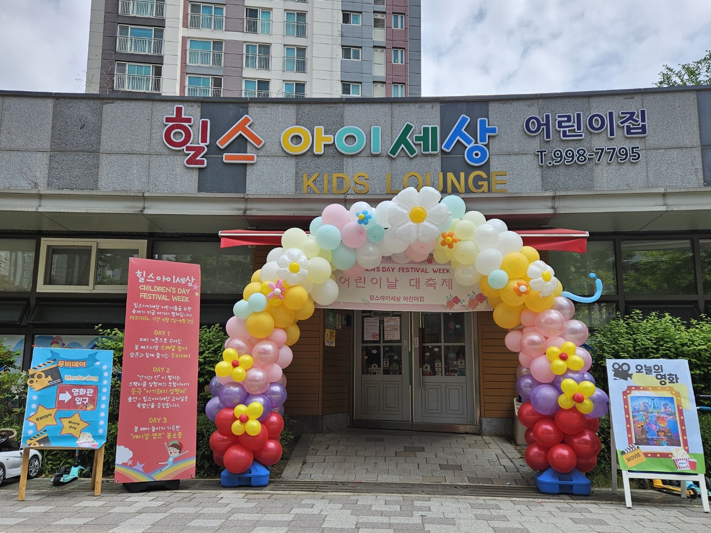 힐스아이세상어린이집