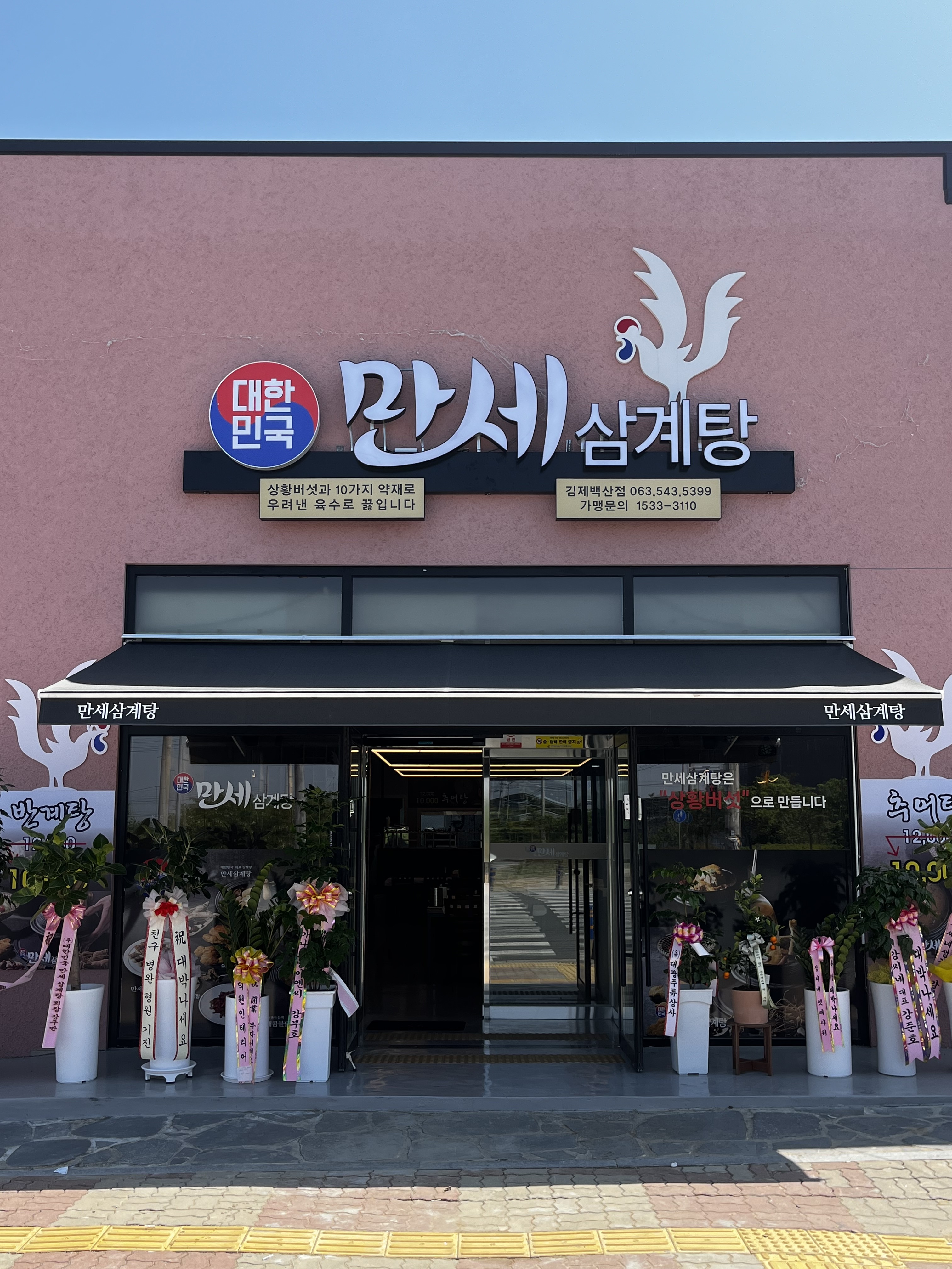 대한민국만세삼계탕 김제백산점