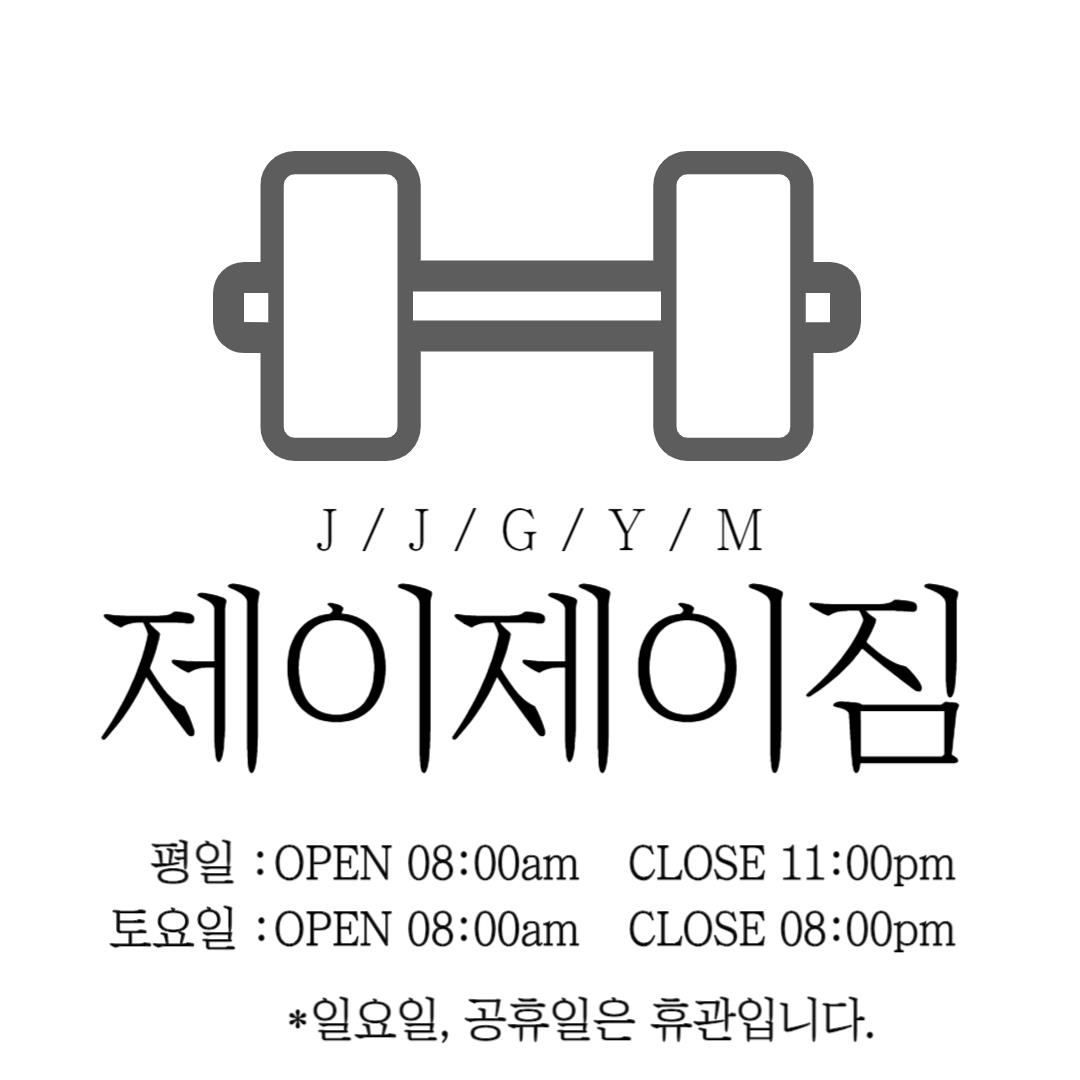 제이제이짐