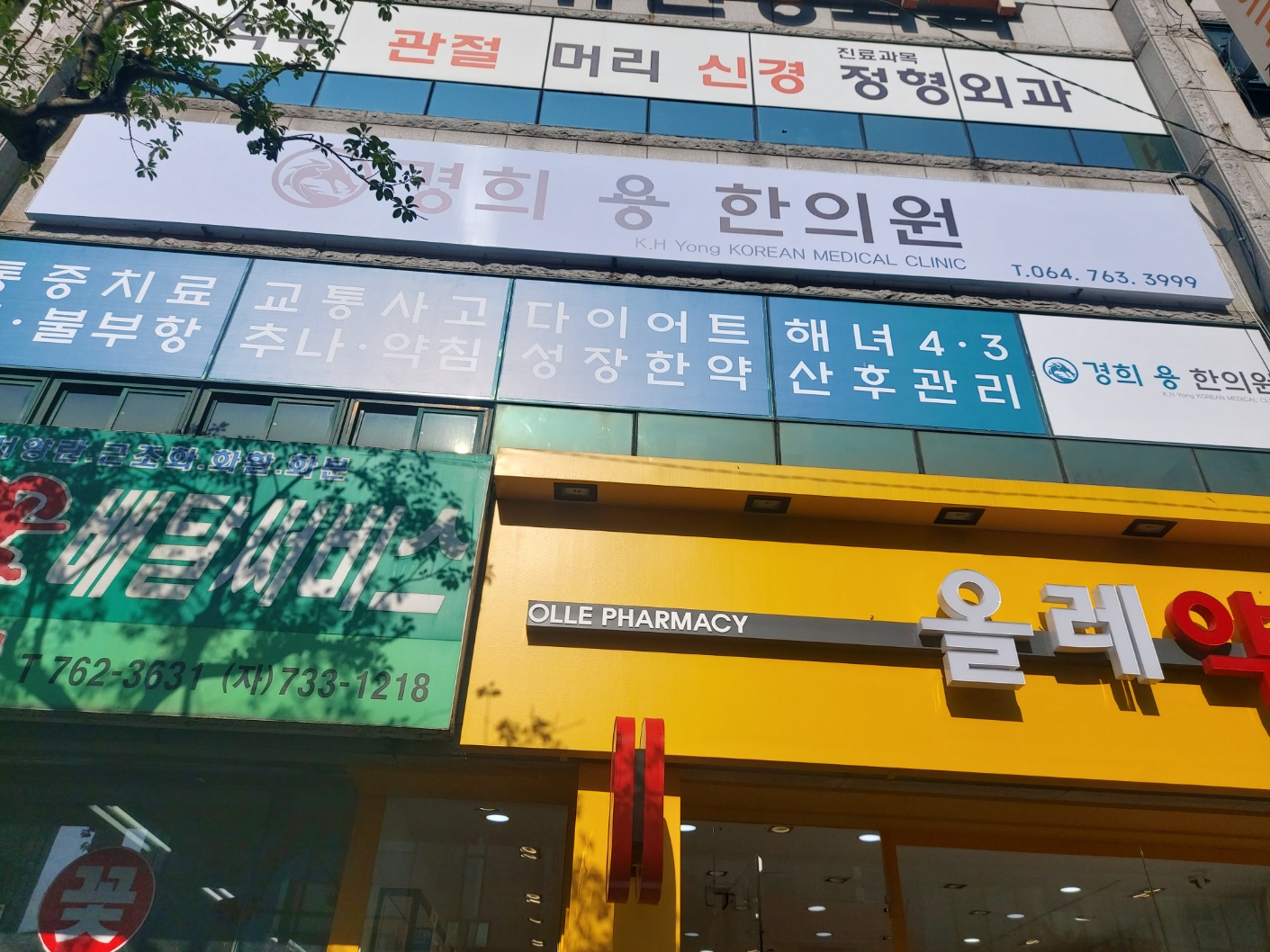 경희용한의원