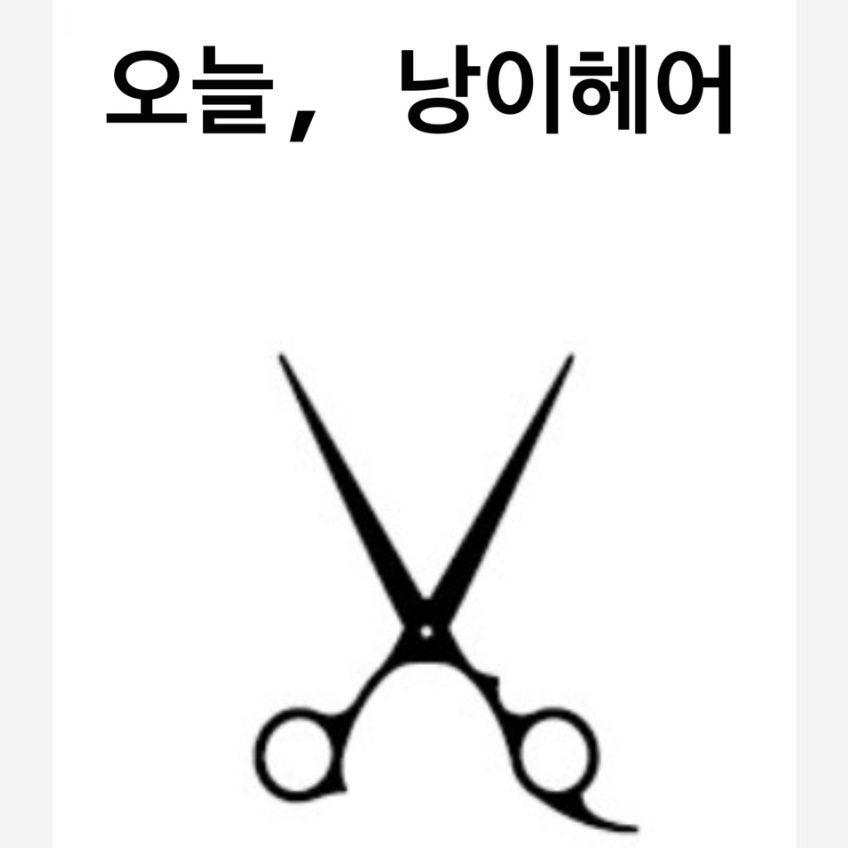 오늘낭이헤어