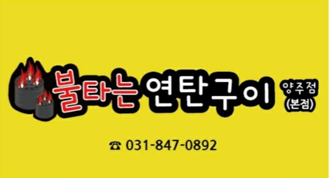불타는연탄구이
