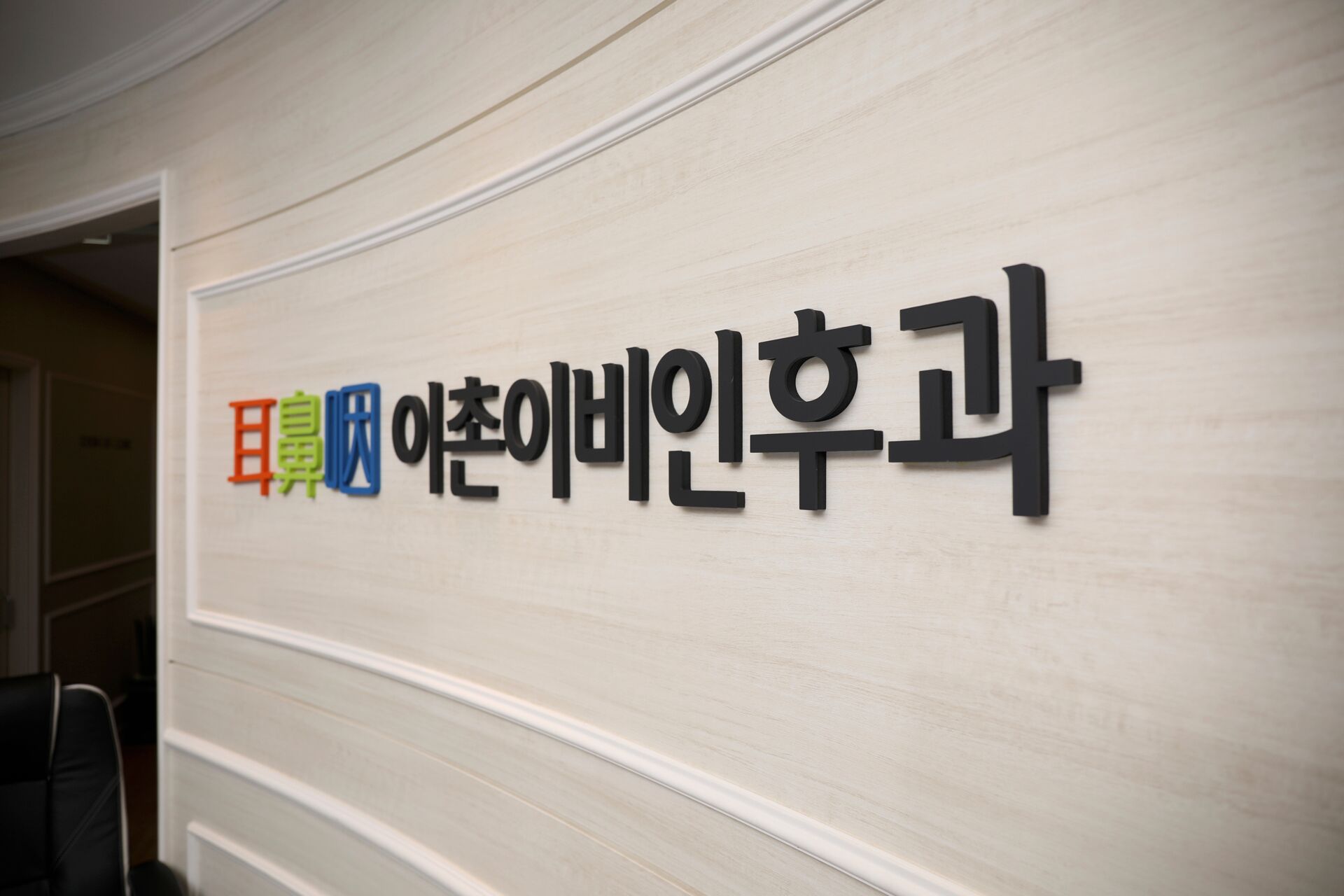 이촌이비인후과의원 대표 이미지