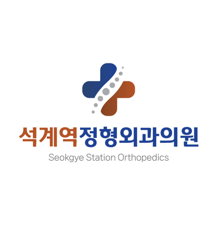 석계역정형외과의원