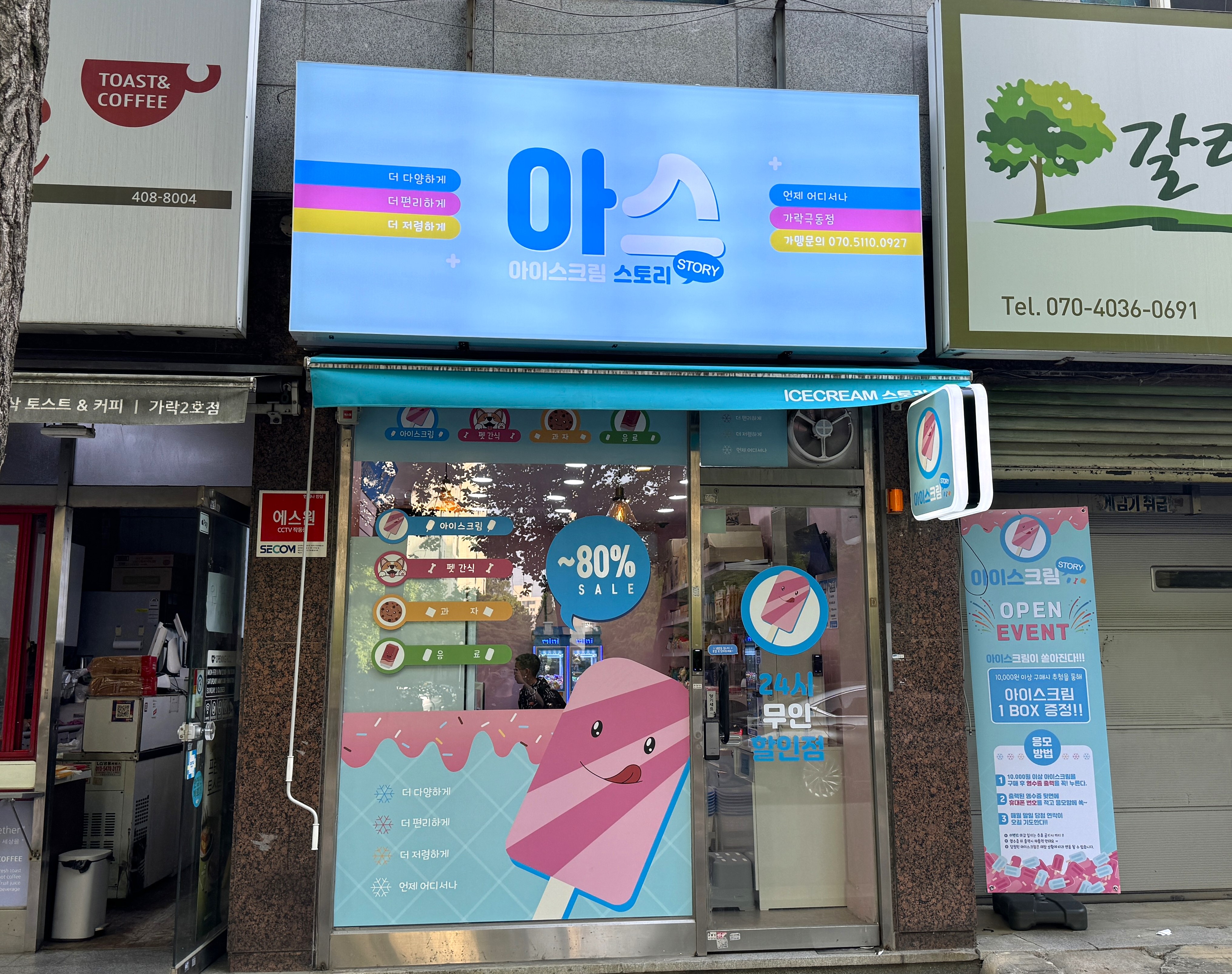 아이스크림스토리 가락극동점