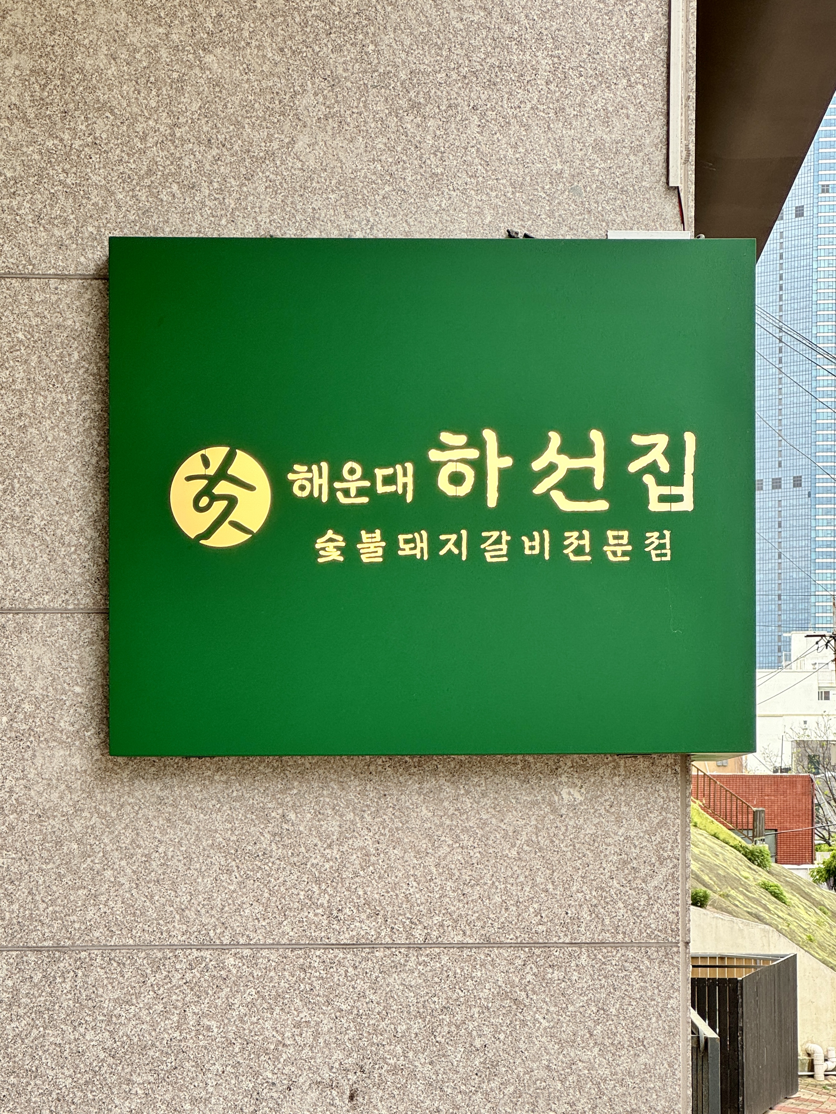 해운대 하선집 숯불돼지갈비 전문점