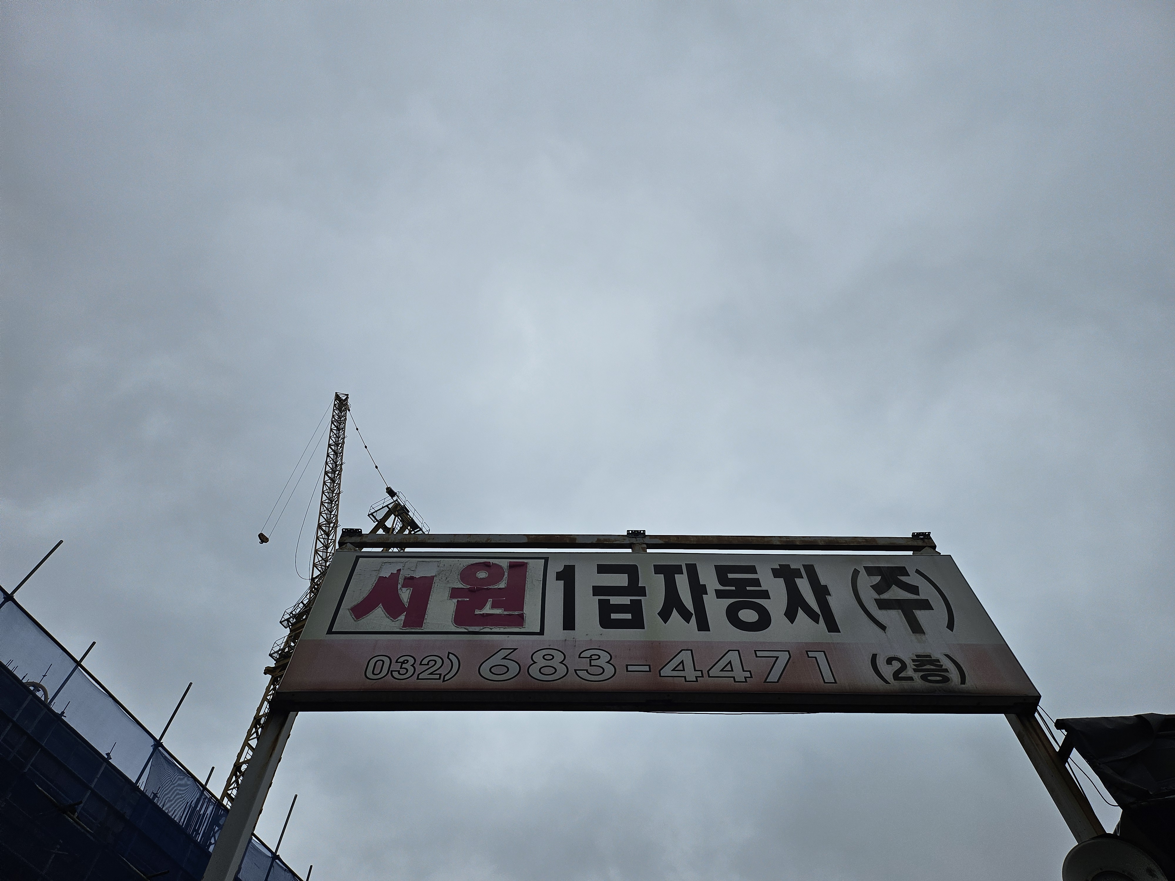 서원1급자동차공업사
