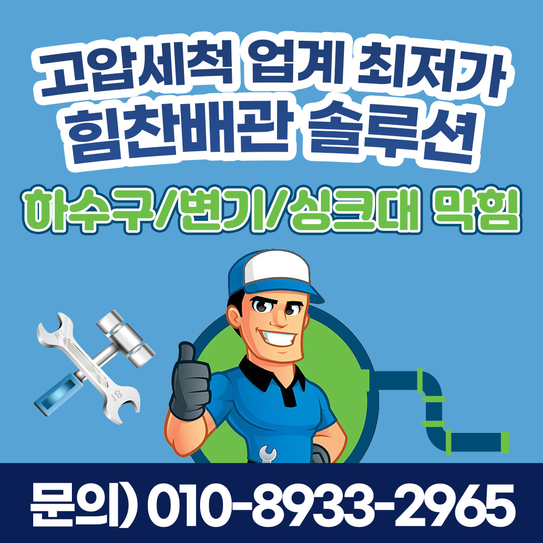 하수구막힘싱크대막힘변기막힘힘찬배관솔루션