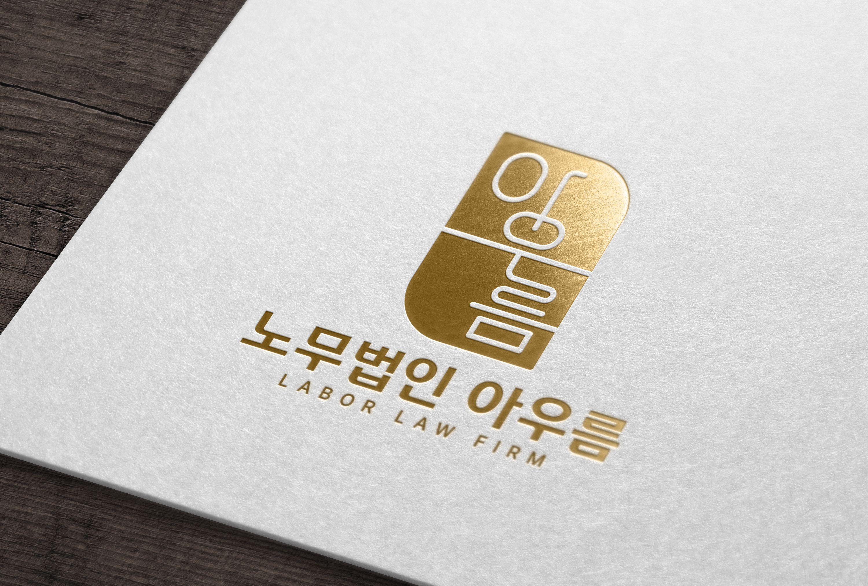 노무법인 아우름 대표 이미지