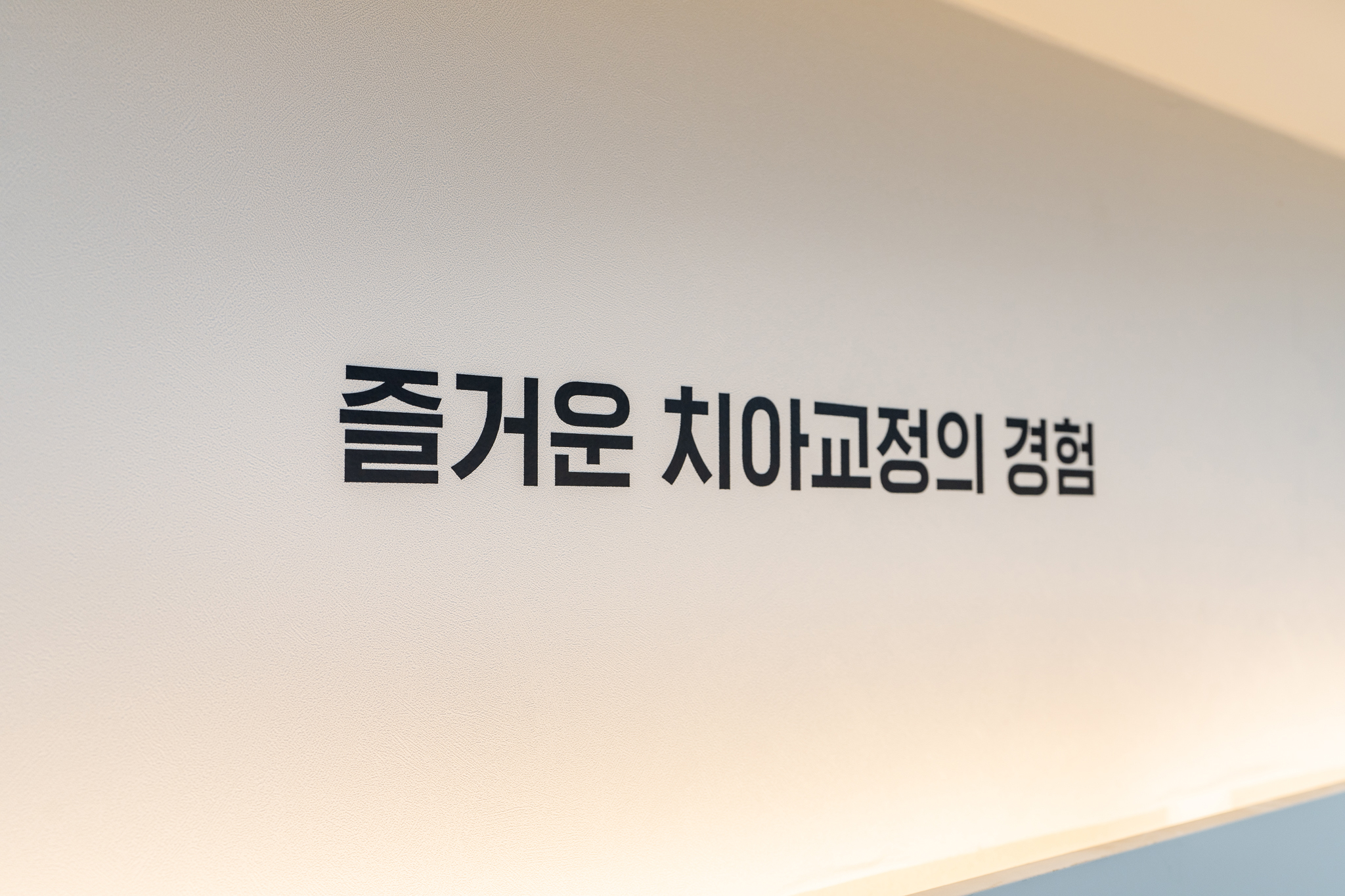 서울닥터호치과교정과치과의원