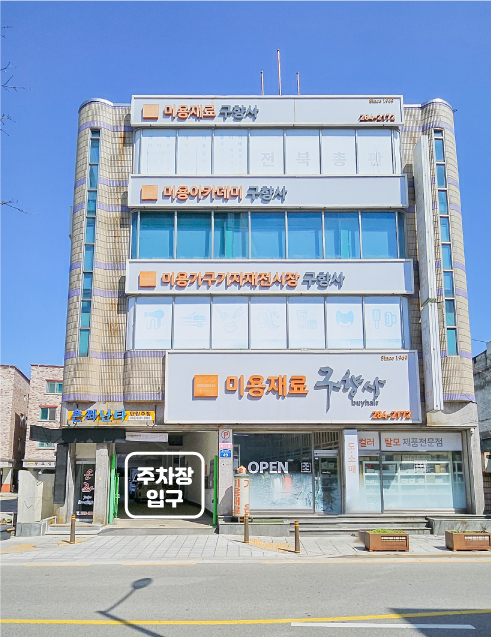 미용재료구향사