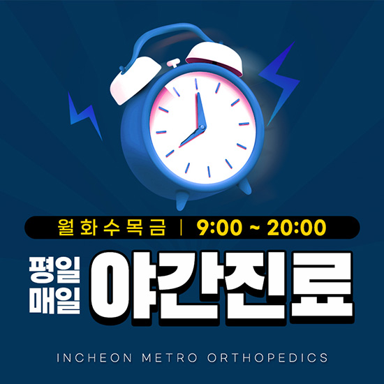 인천메트로정형외과의원