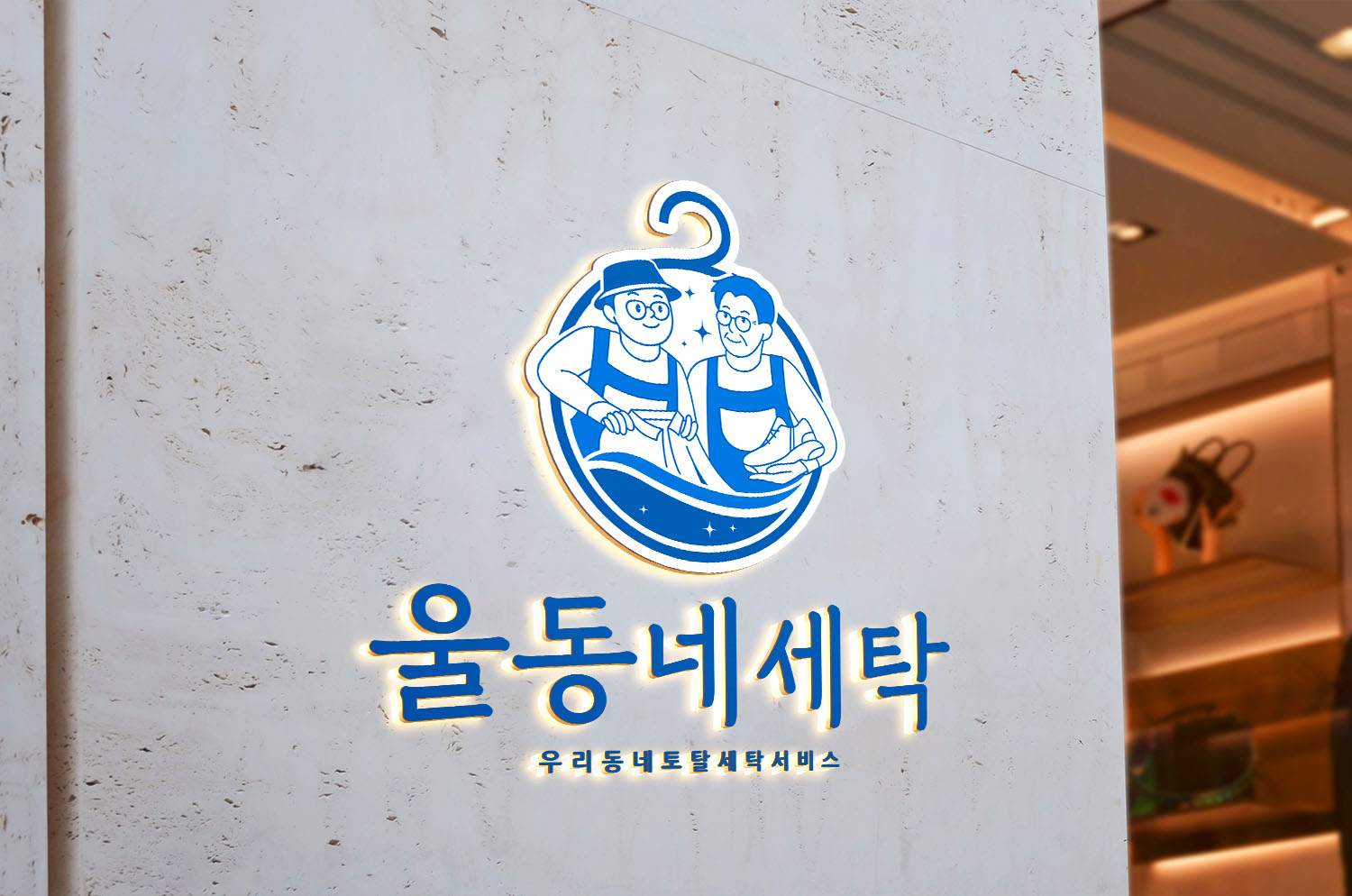 울동네세탁