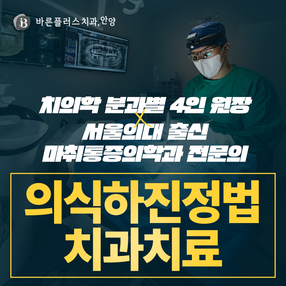 안양바른플러스치과의원 대표 이미지