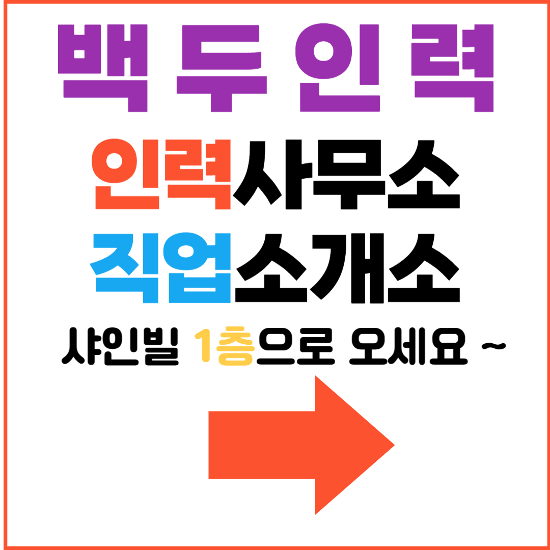 백두인력직업소개소 용인처인역북점