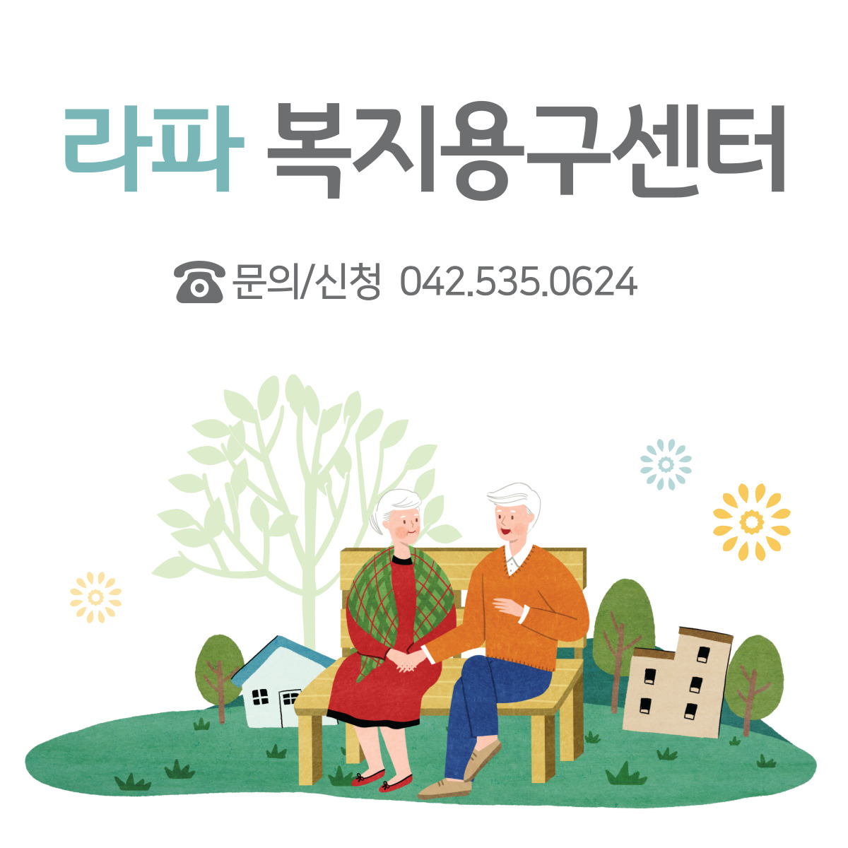 라파복지용구센터