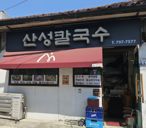 산성칼국수