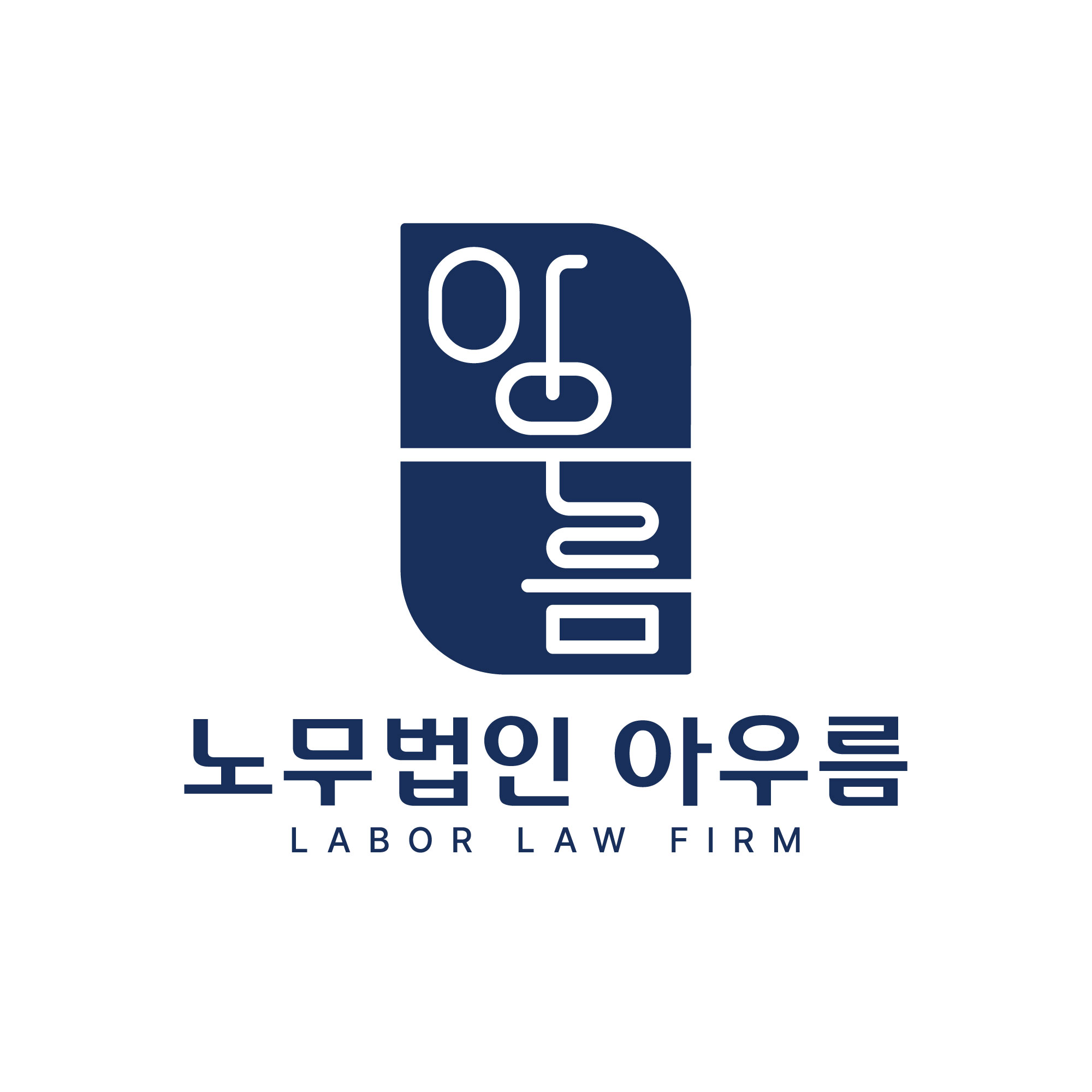 노무법인 아우름 대표 이미지