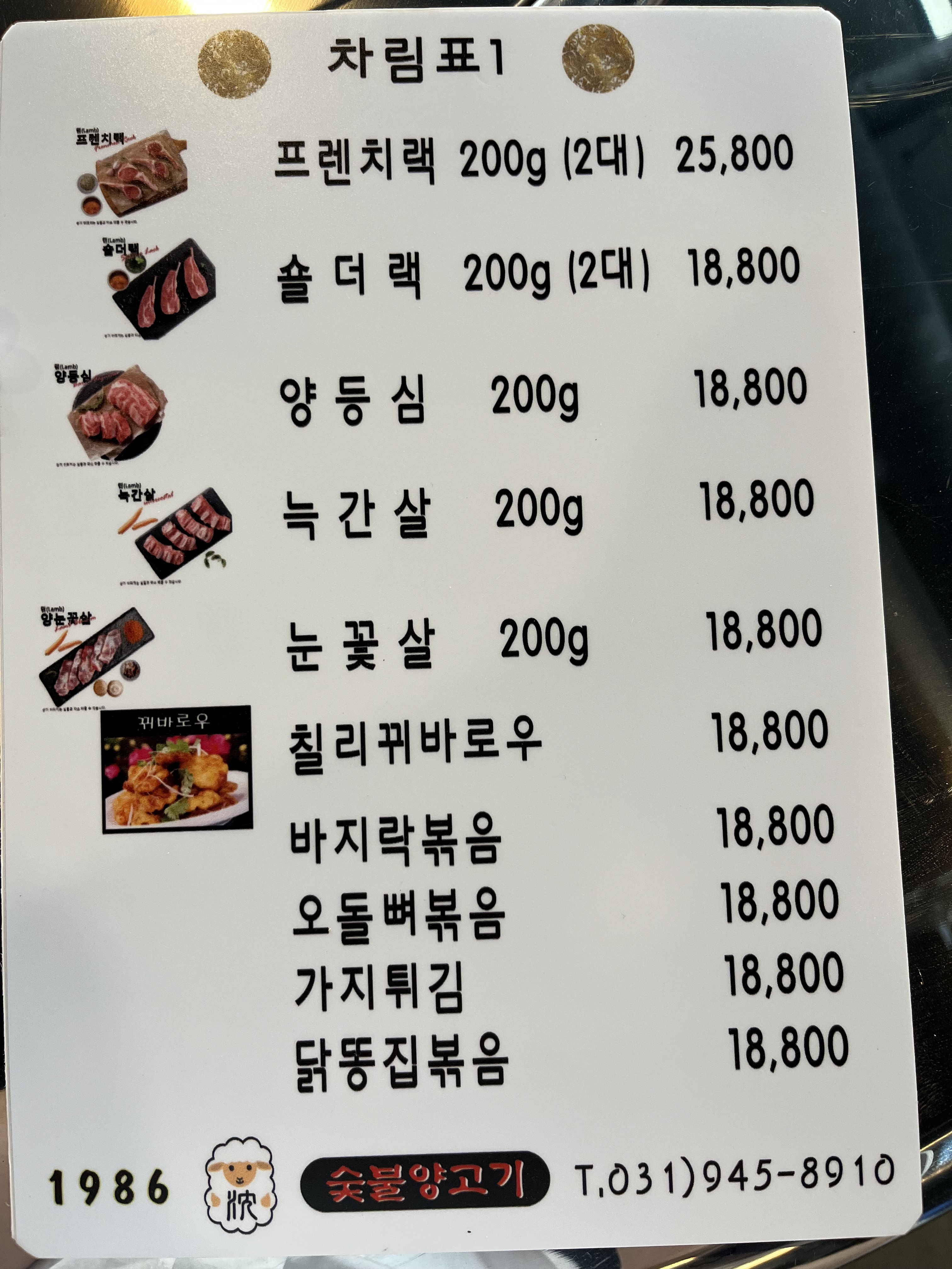 1986숯불양고기 운정교하점