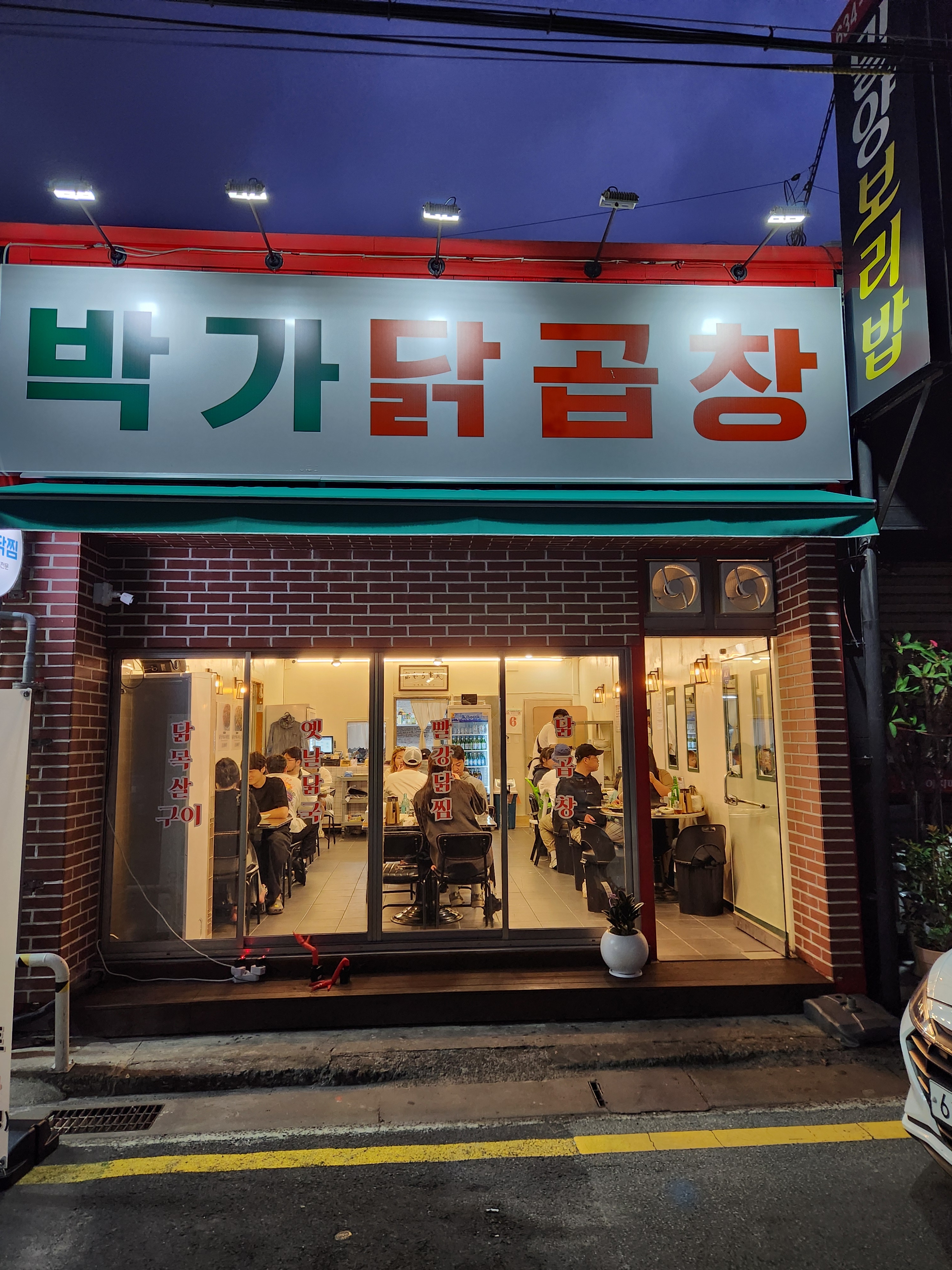 박가닭곱창