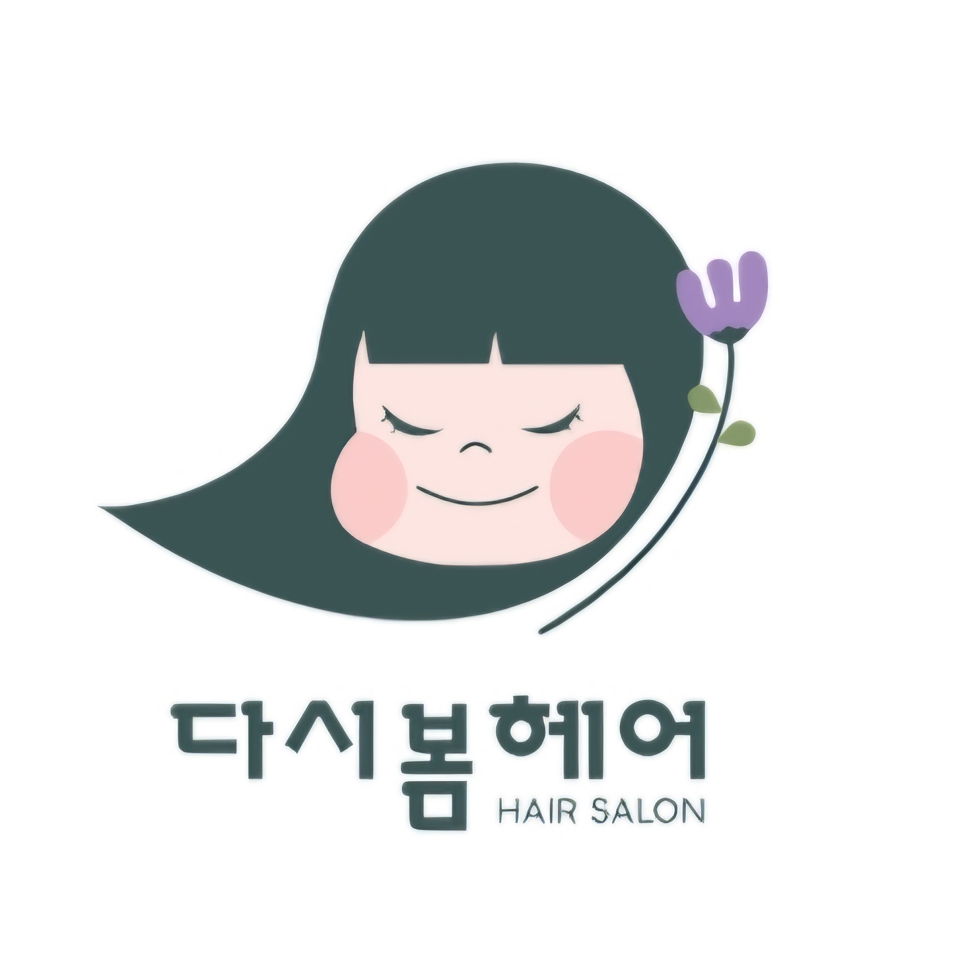 다시봄헤어