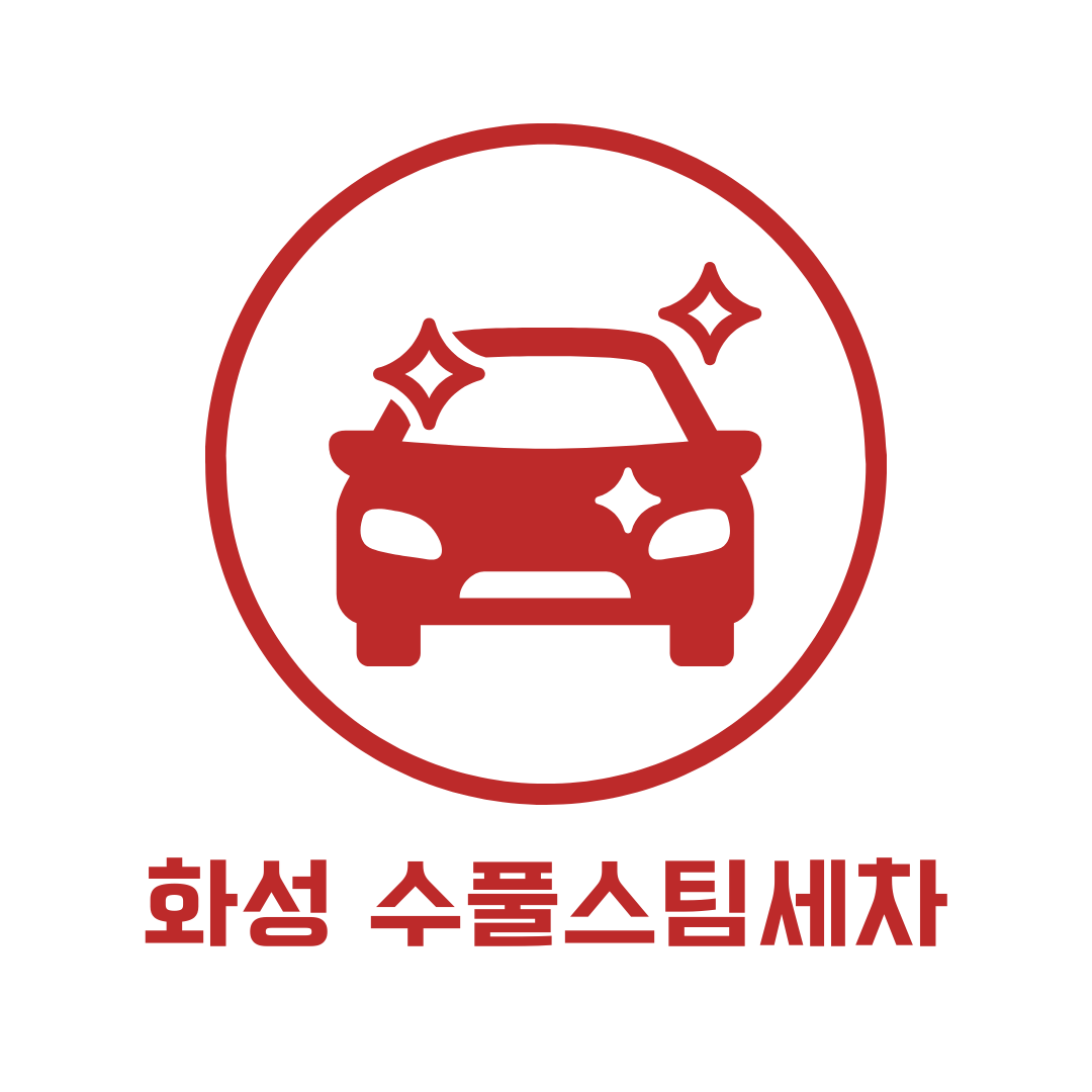 수풀스팀세차