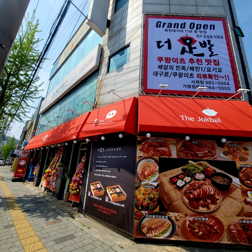 더족발 서재점