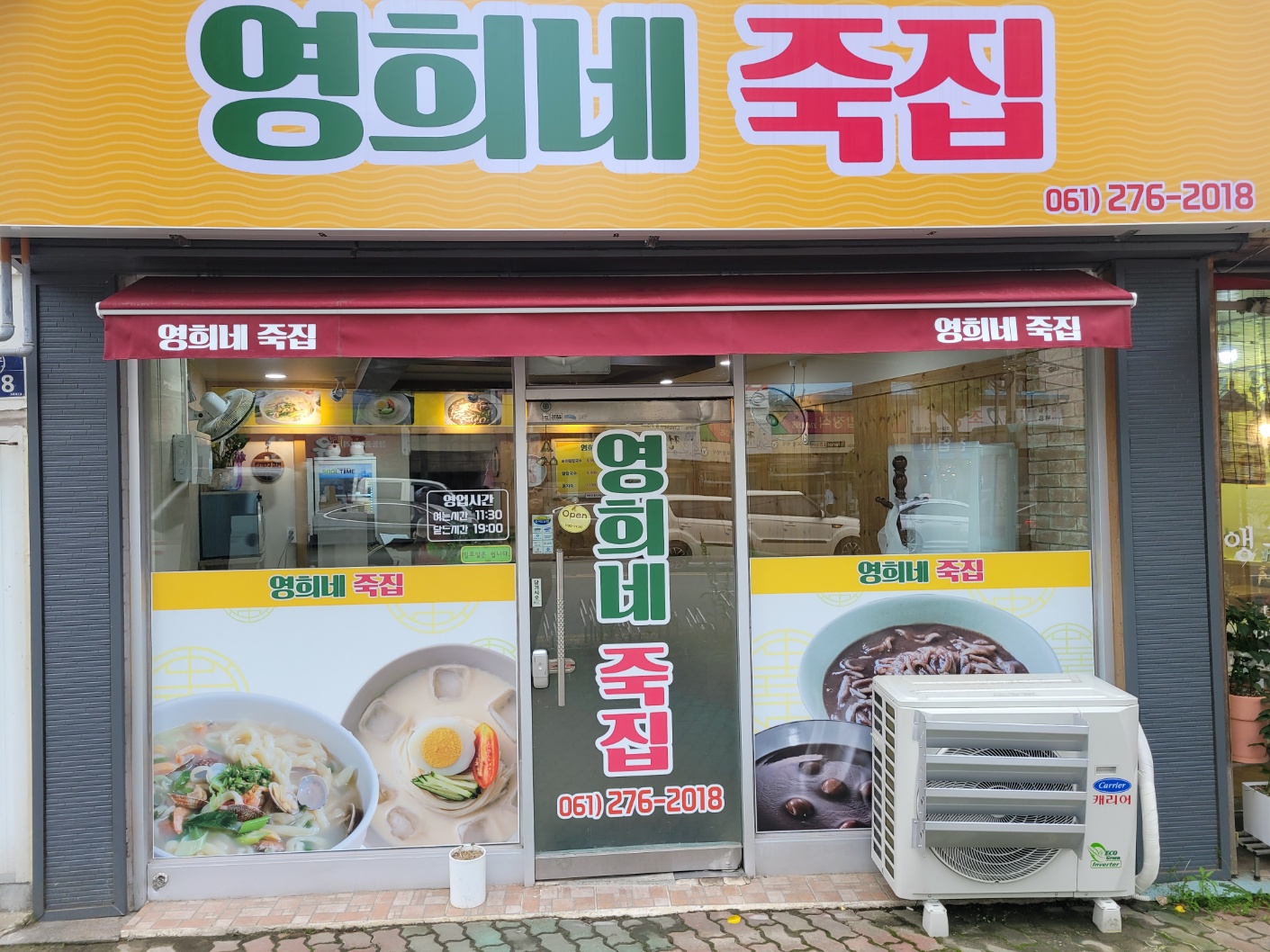 영희네죽집