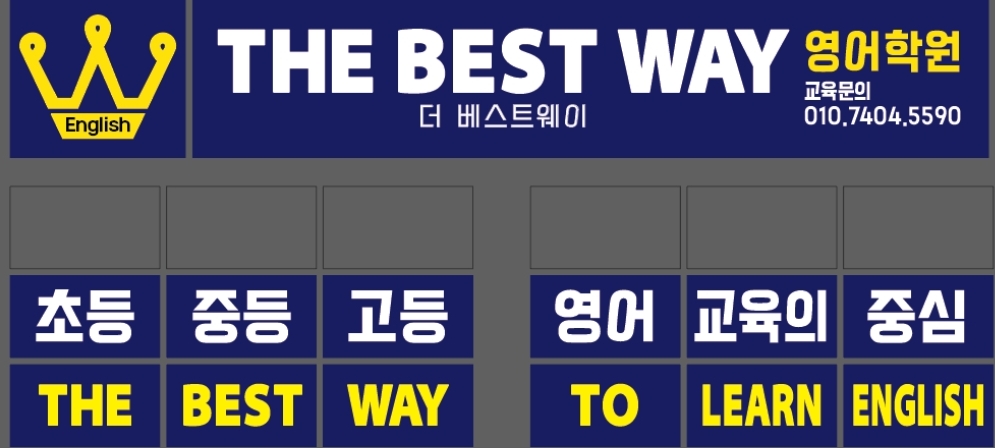 더베스트웨이 영어