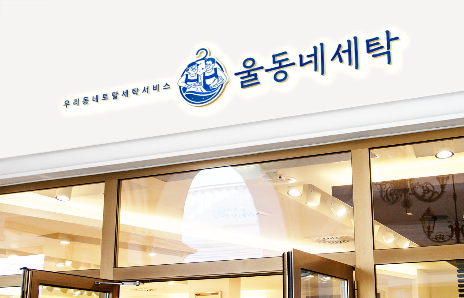 울동네세탁