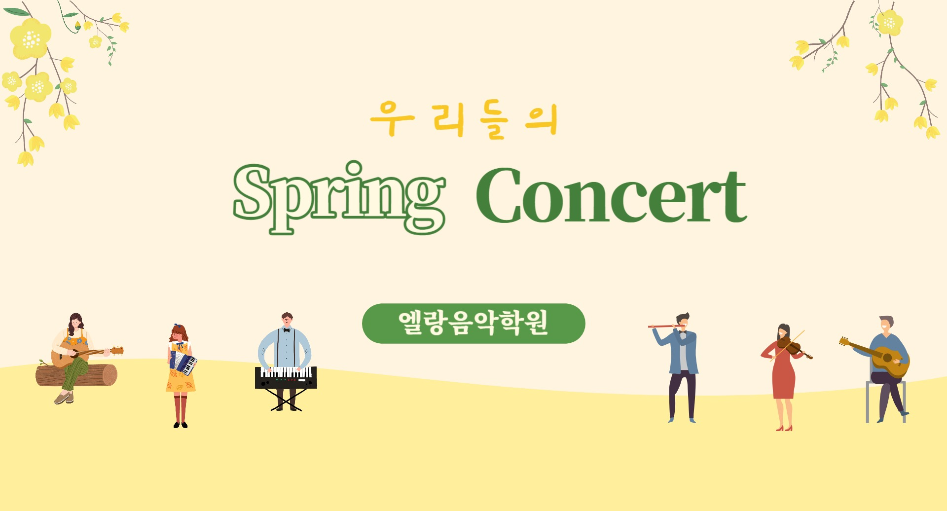 엘랑음악학원