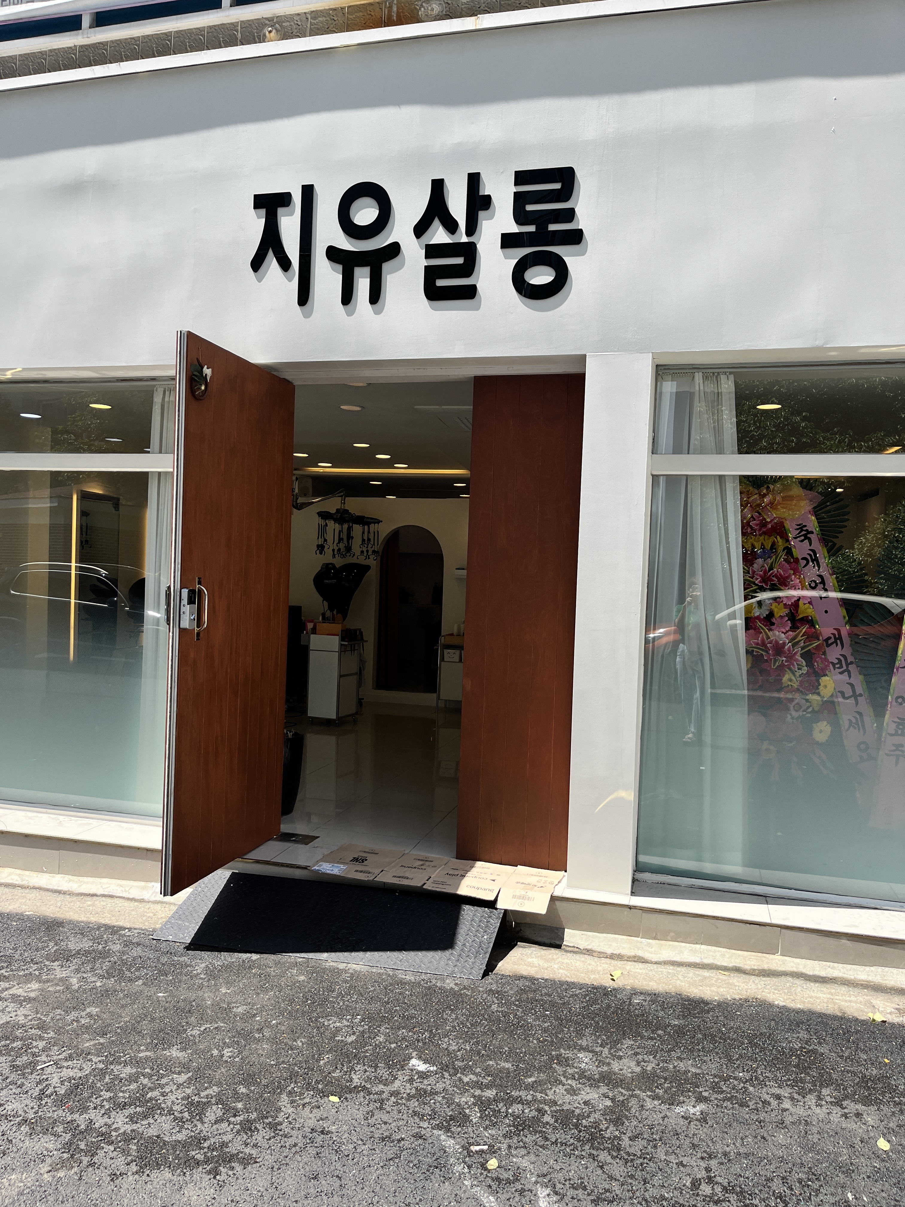 지유살롱