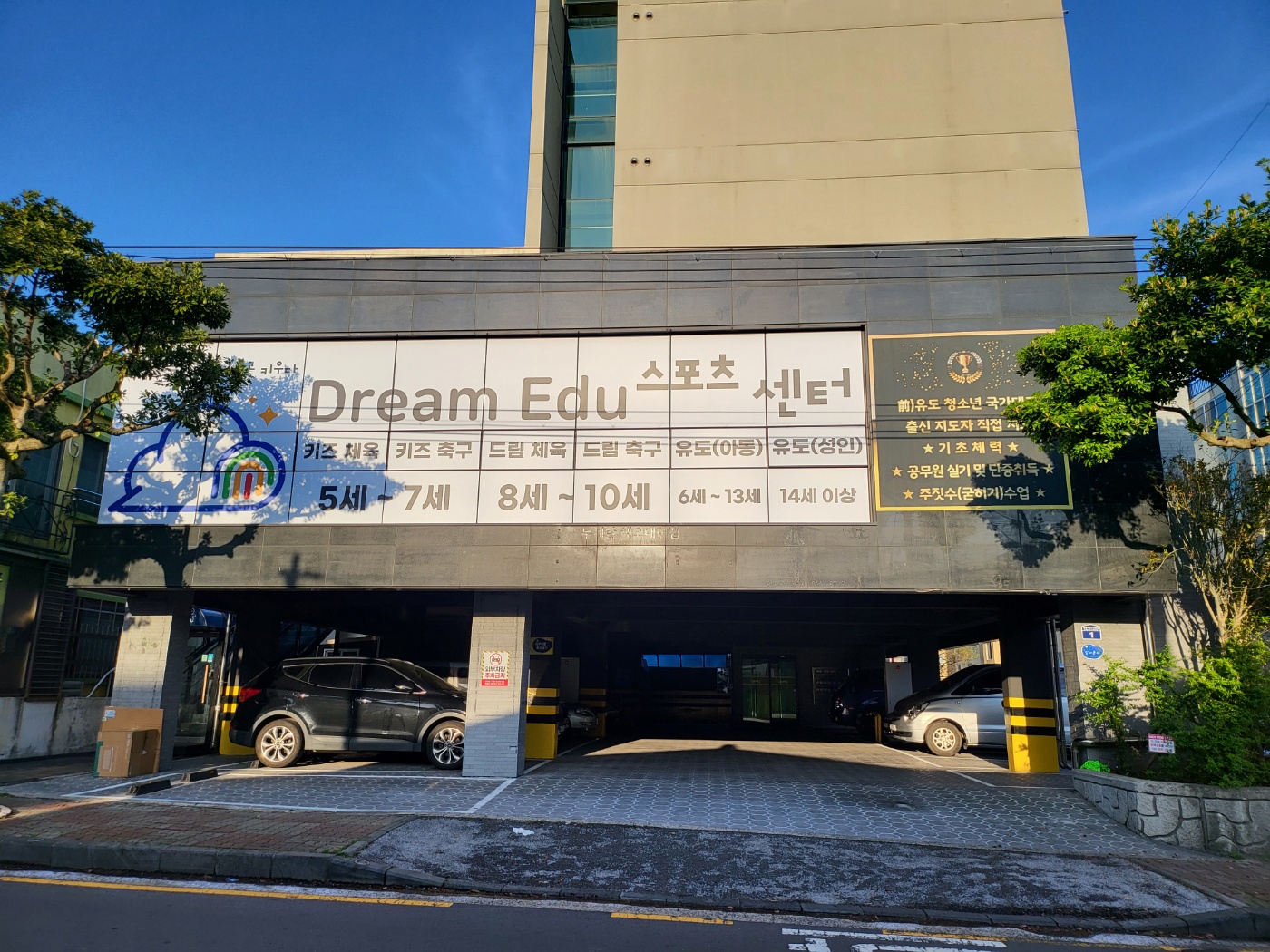 드림에듀 스포츠 앤 유도센터