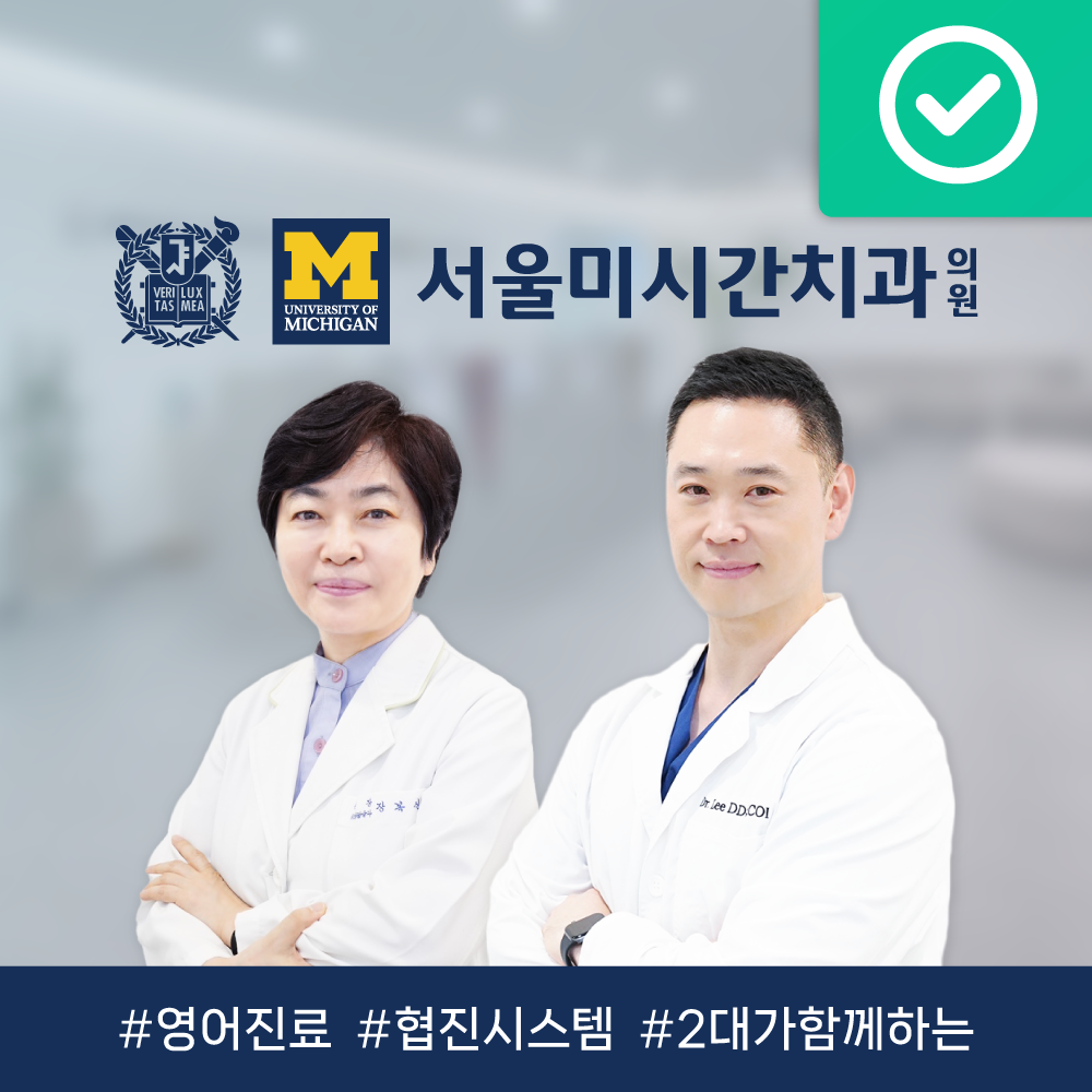 서울미시간치과의원 대표 이미지